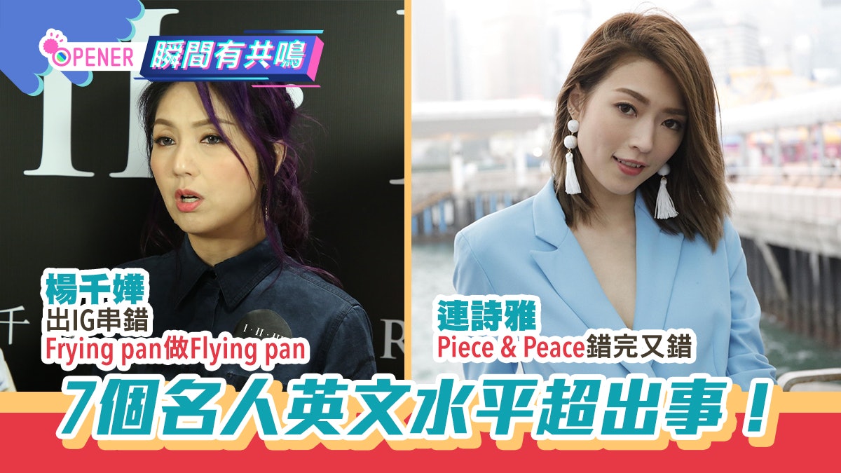 楊千嬅串Frying pan做flying 7個英文超出事名人 JM被笑足十年 楊千嬅串Frying pan做flying 7個英文超出事名人 JM被笑足十年
