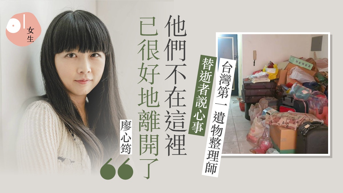 遺物整理師|無懼「敏感體質」收拾遺宅 整理前要有一定儀式? 遺物整理師|無懼「敏感體質」收拾遺宅 整理前要有一定儀式?