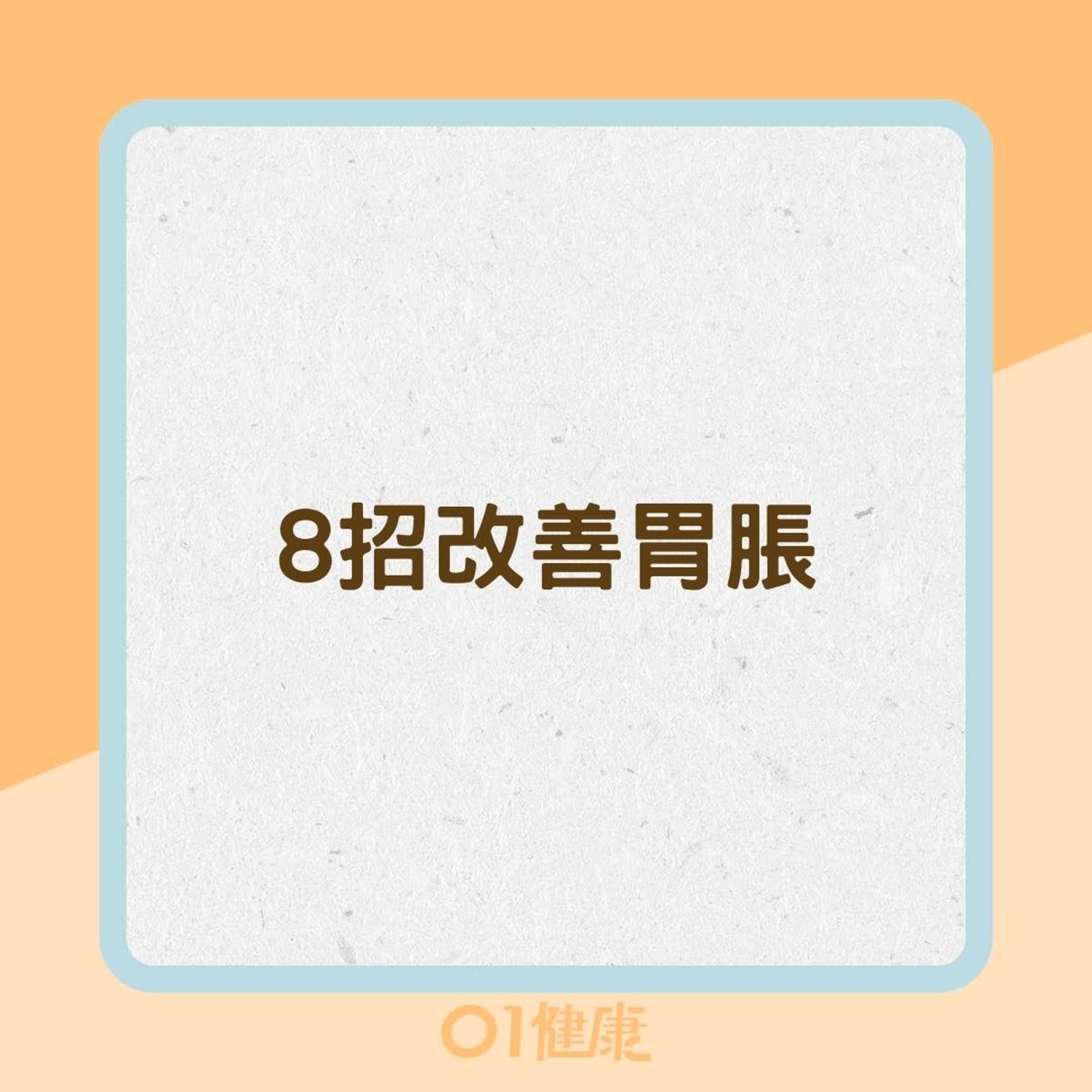 8招改善胃脹(01製圖) 8招改善胃脹(01製圖)
