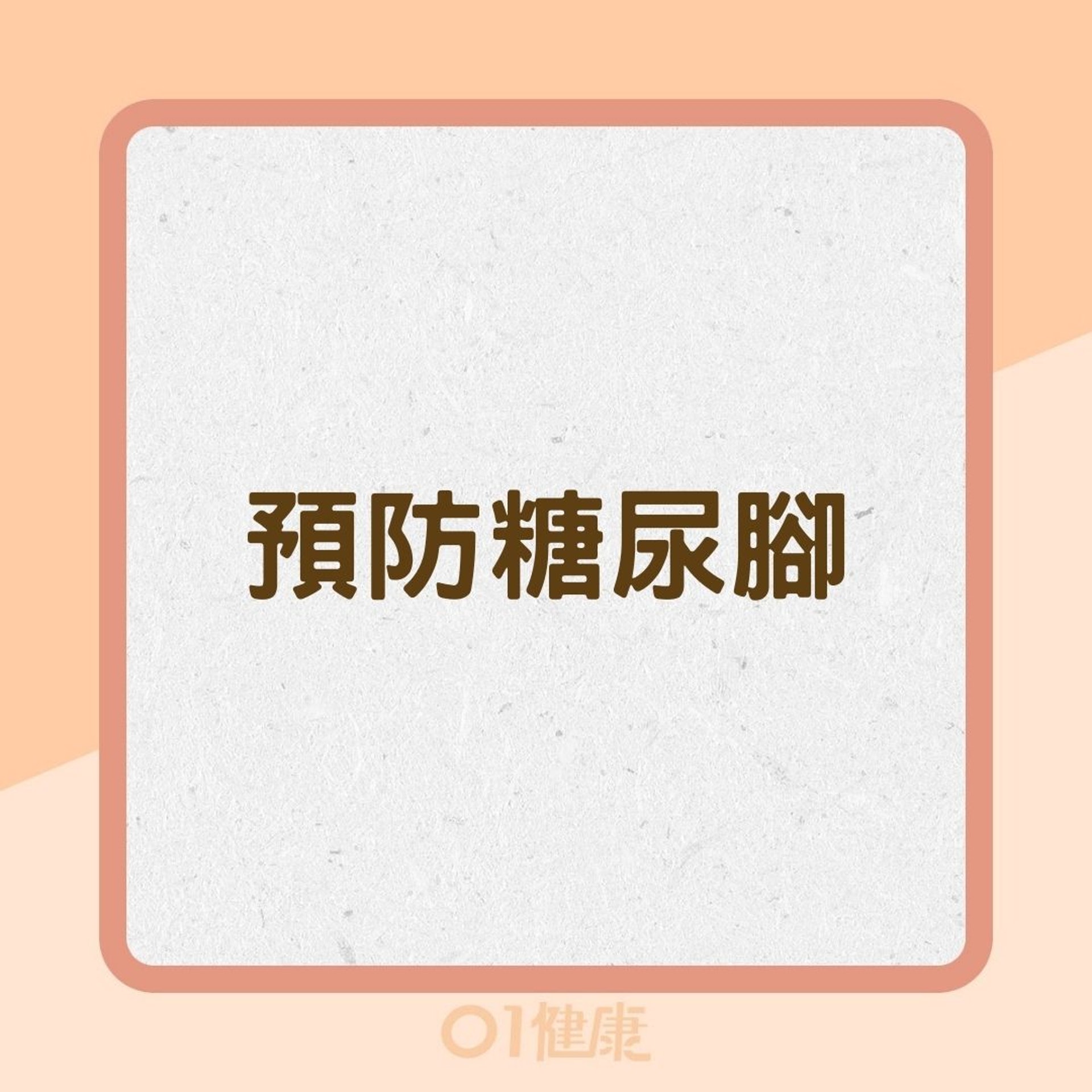 預防糖尿腳(01製圖) 預防糖尿腳(01製圖)