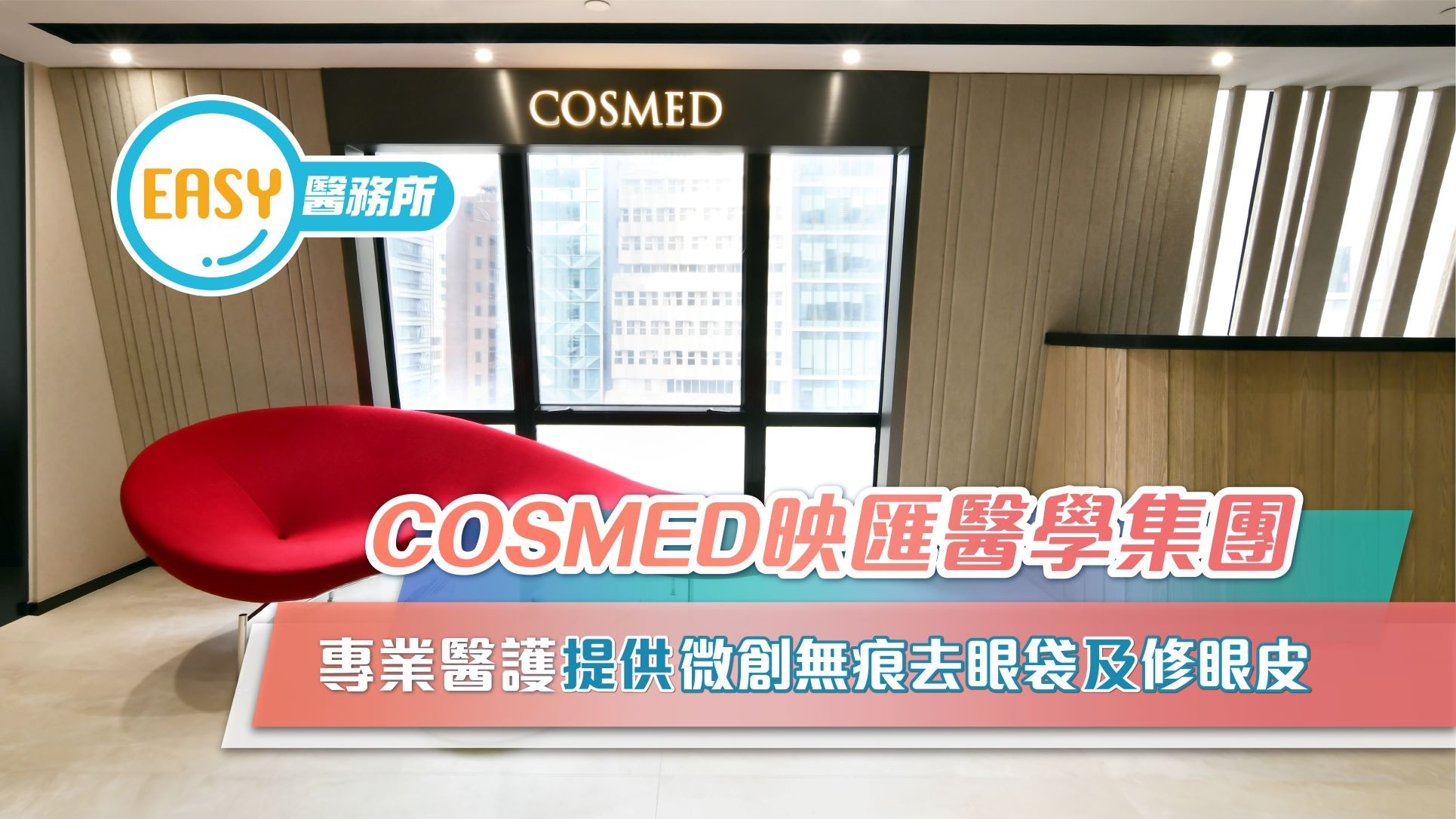 COSMED映匯醫學集團　專業醫護提供微創無痕去眼袋及修眼皮服務