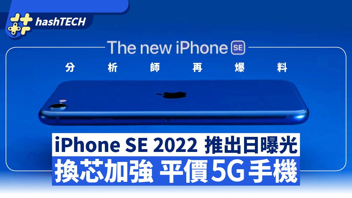iPhone SE 2022｜第3代推出日曝光！換芯加強、平價5G手機將推出