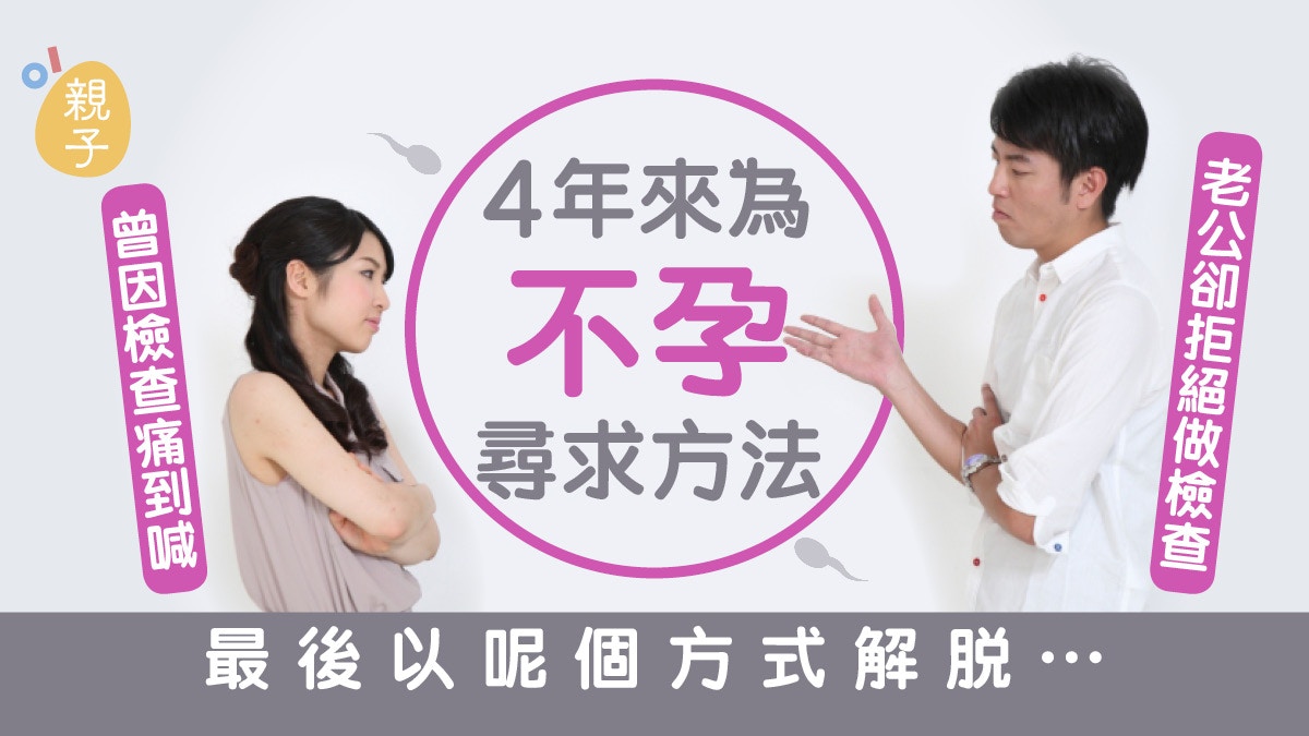 老婆為不孕擔憂　怎知是丈夫精子出事　結婚4年她終「得償所願」