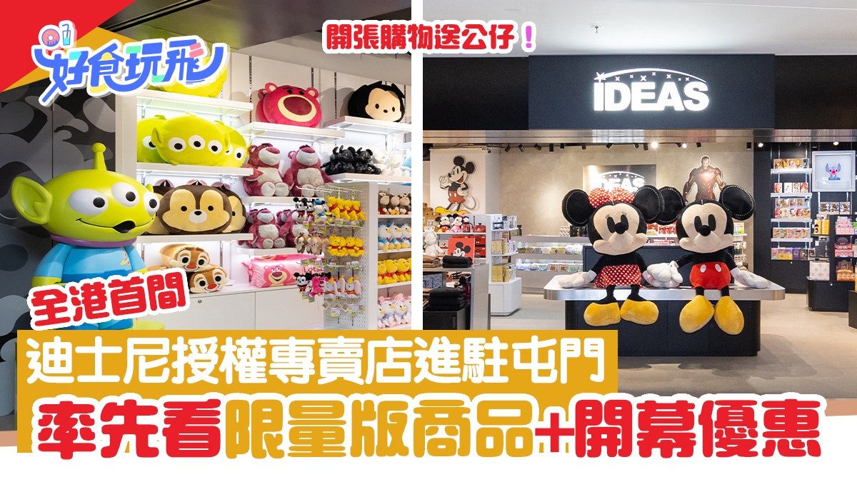 全港首間迪士尼授權專賣店進駐屯門！率先看限量版商品+開幕優惠