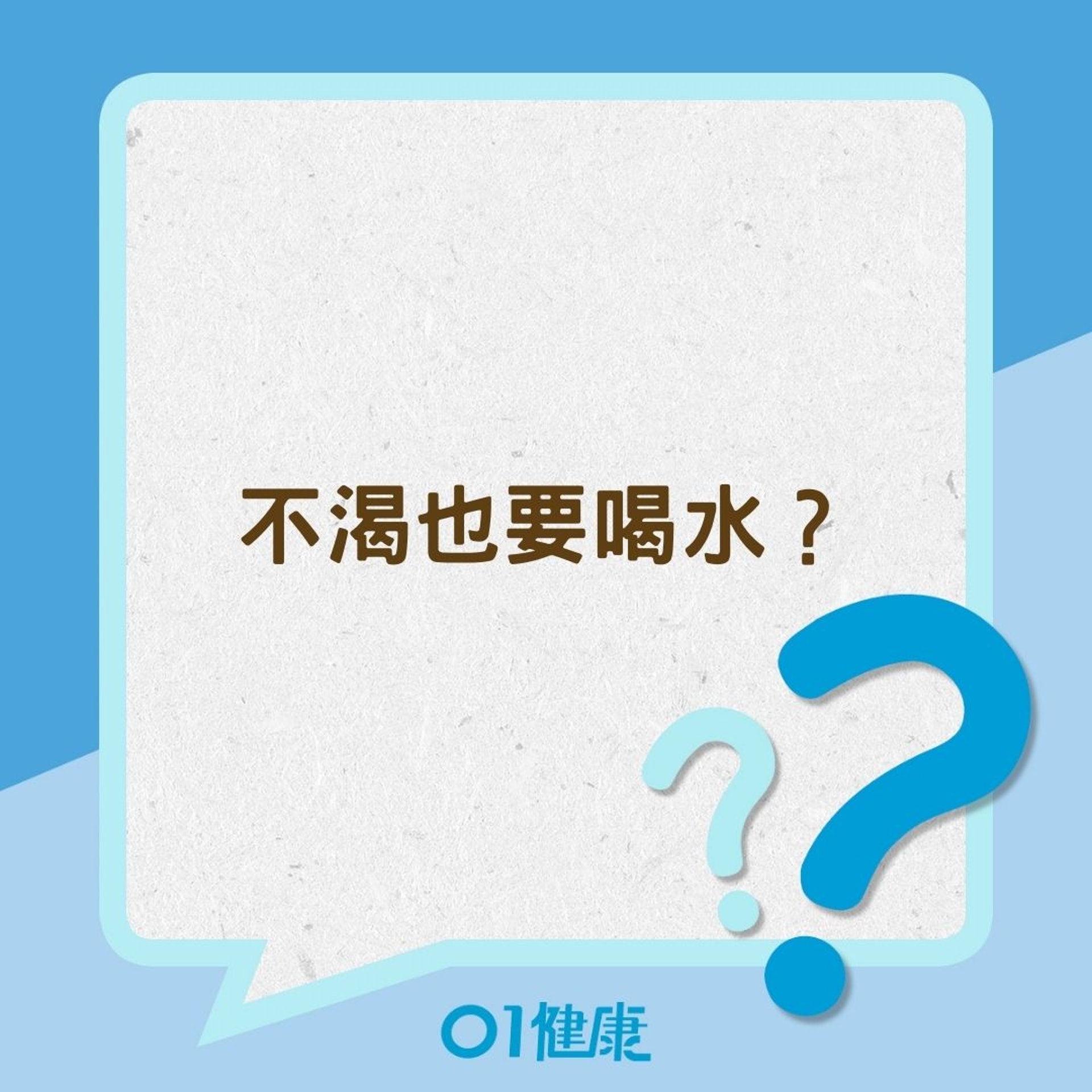 不渴也得喝水?(01製圖) 不渴也得喝水?(01製圖)