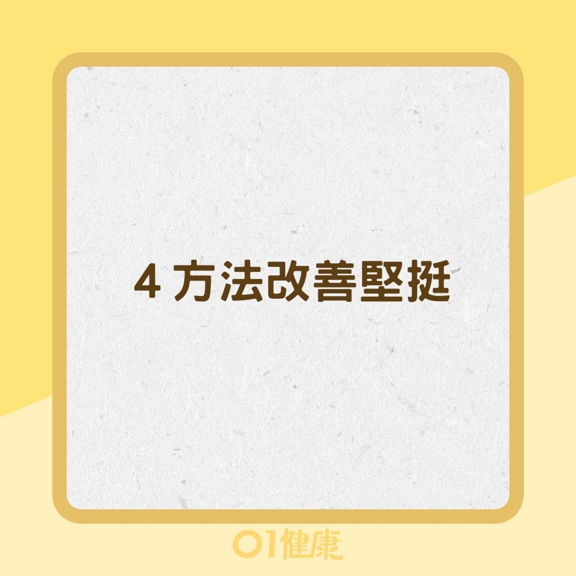 4方法改善堅挺(01製圖) 4方法改善堅挺(01製圖)