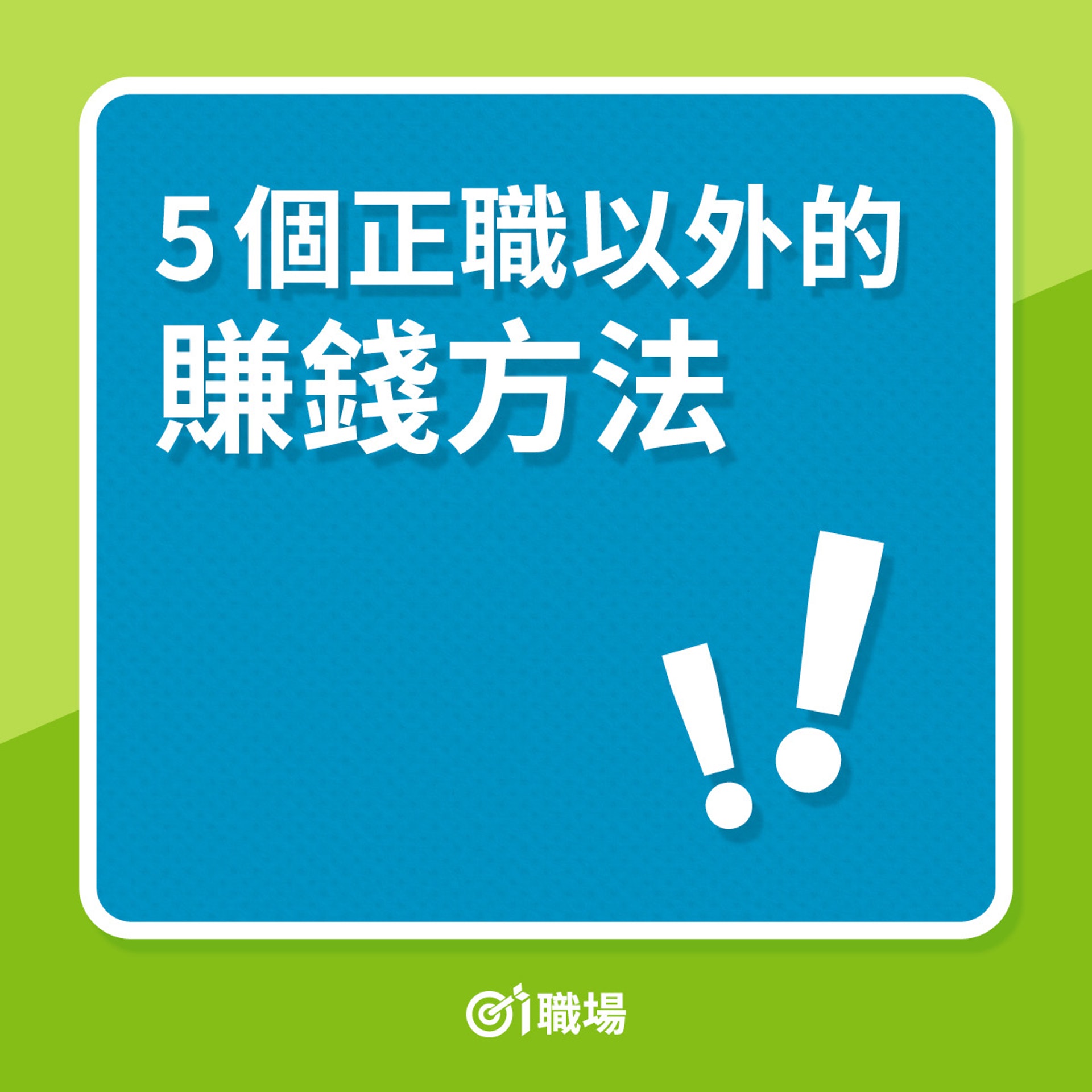 財務自由|5個正職以外的賺錢方法(01製圖) 財務自由|5個正職以外的賺錢方法(01製圖)
