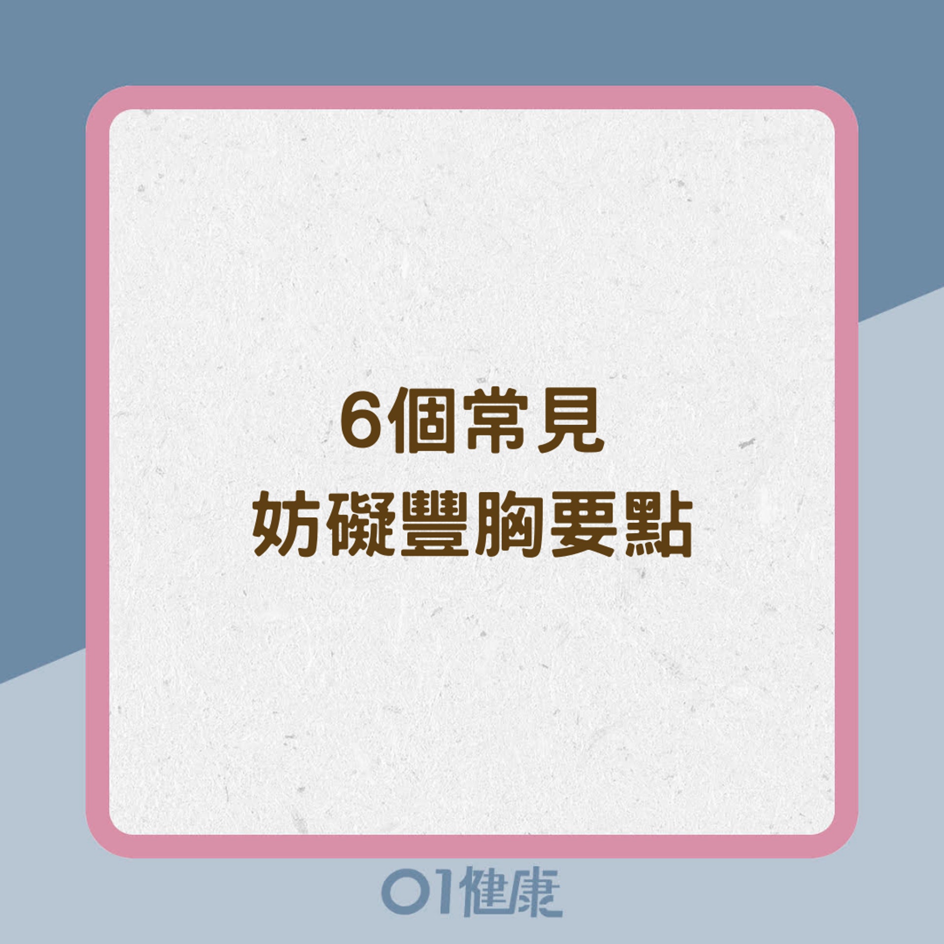 6個常見妨礙豐胸要點(01製圖) 6個常見妨礙豐胸要點(01製圖)
