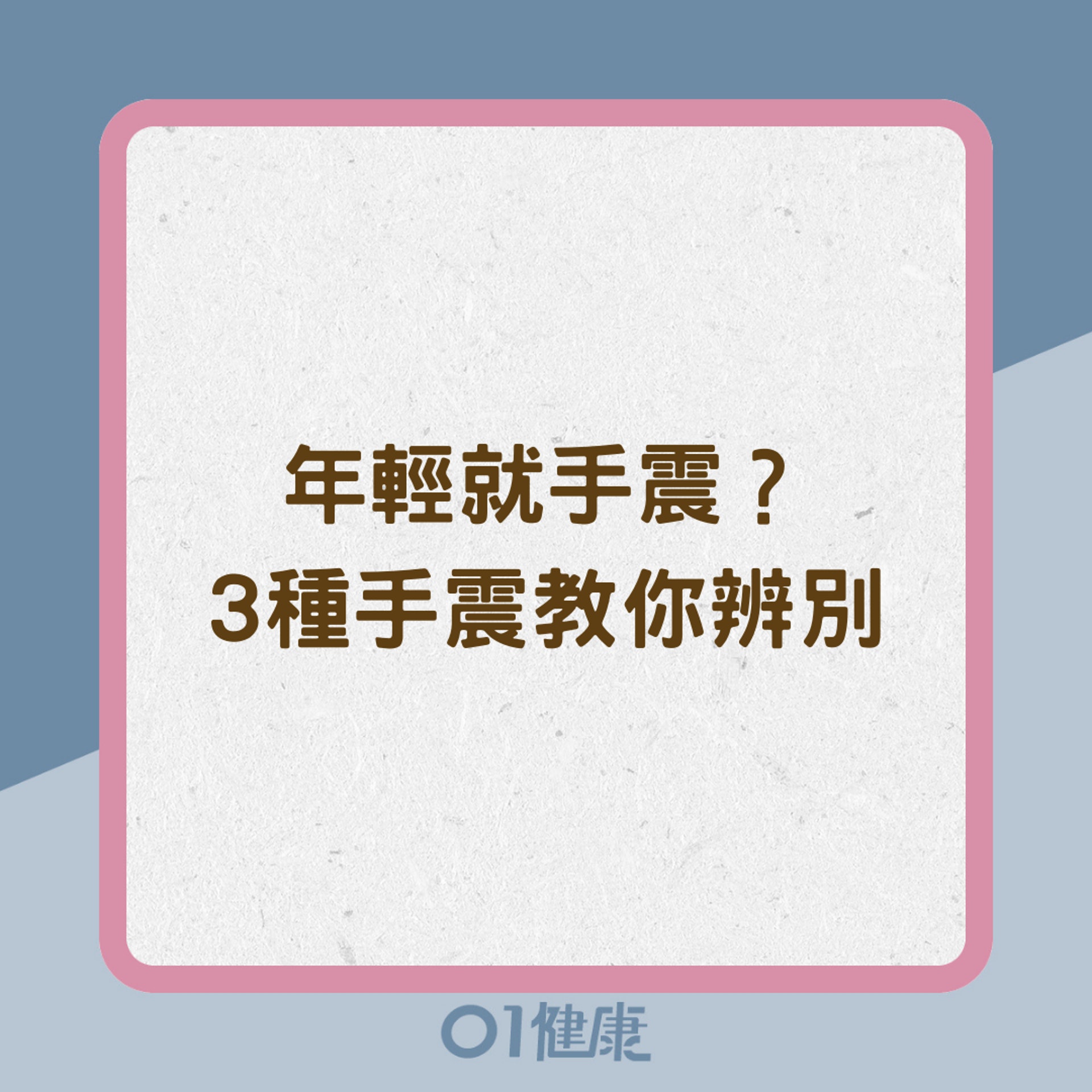 教你辨別3種手震(01製圖) 教你辨別3種手震(01製圖)
