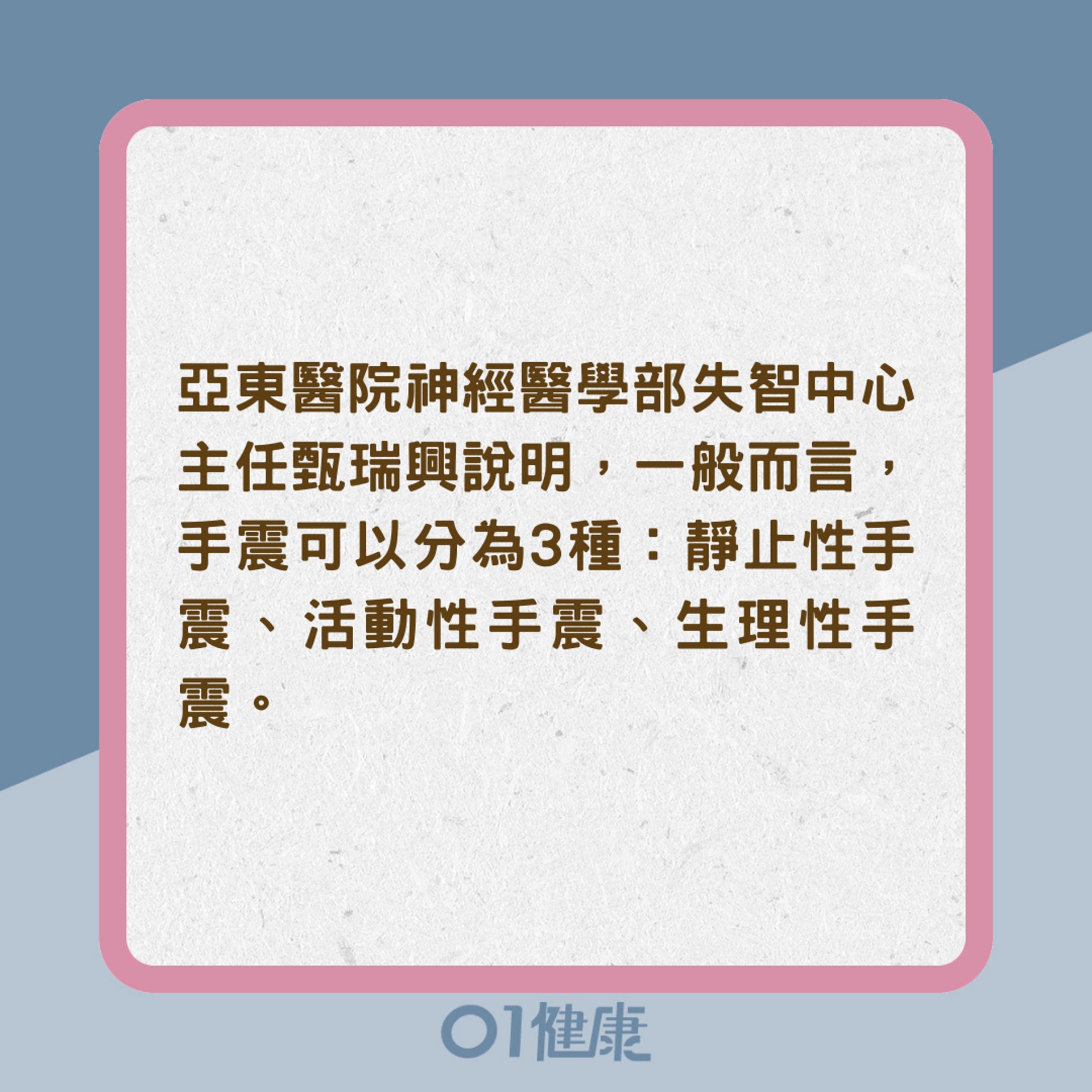 教你辨別3種手震(01製圖) 教你辨別3種手震(01製圖)
