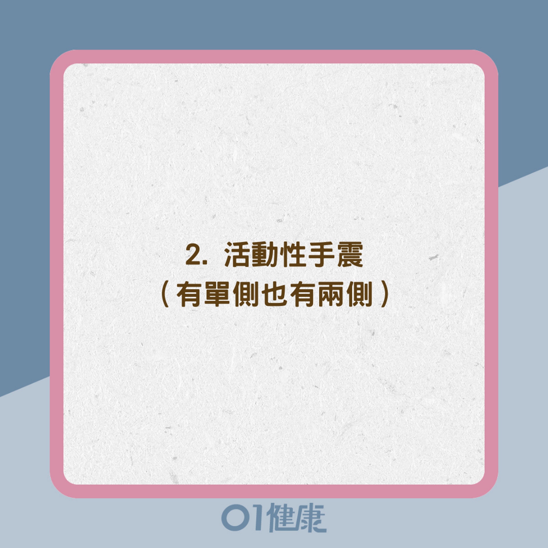 教你辨別3種手震(01製圖) 教你辨別3種手震(01製圖)
