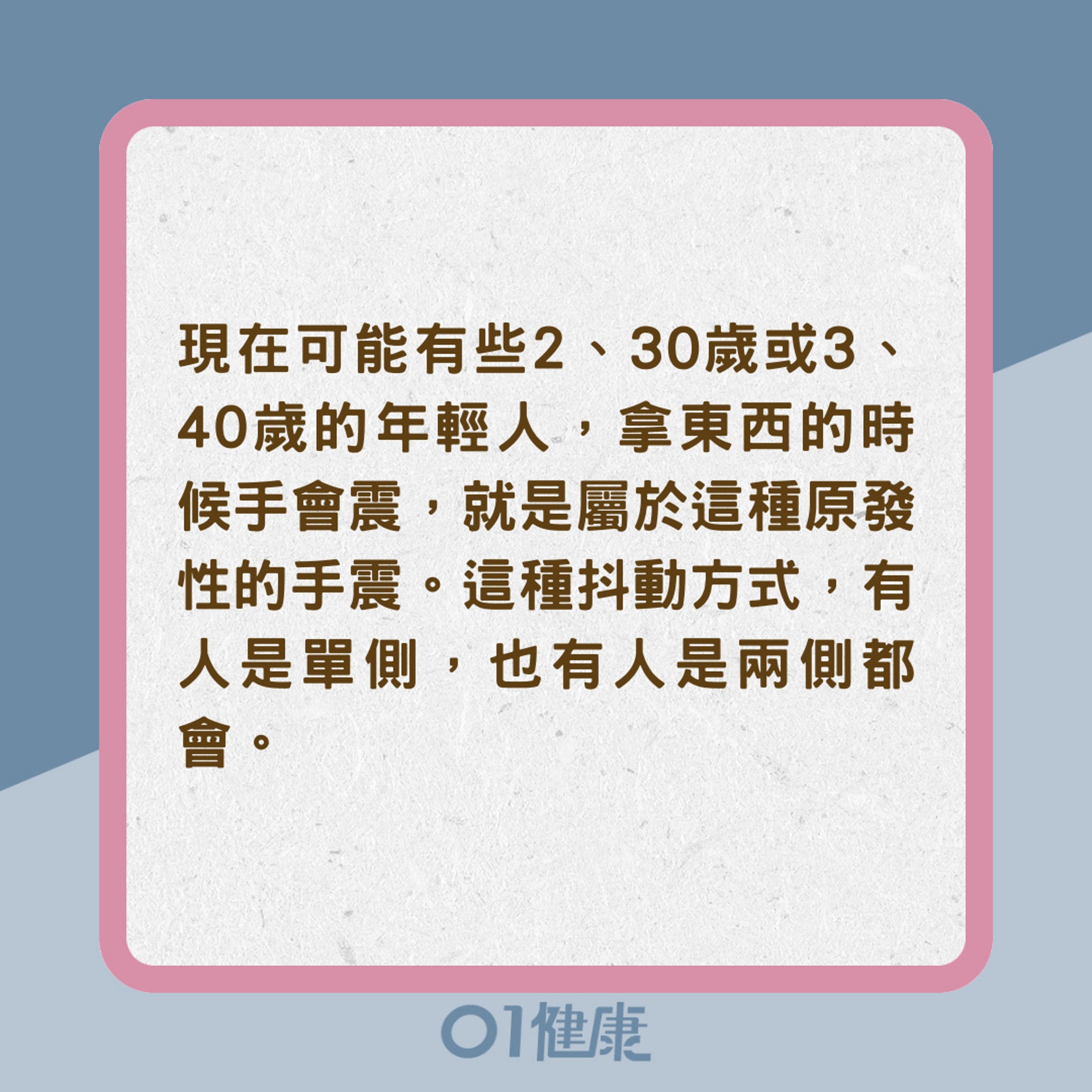 教你辨別3種手震（01製圖）