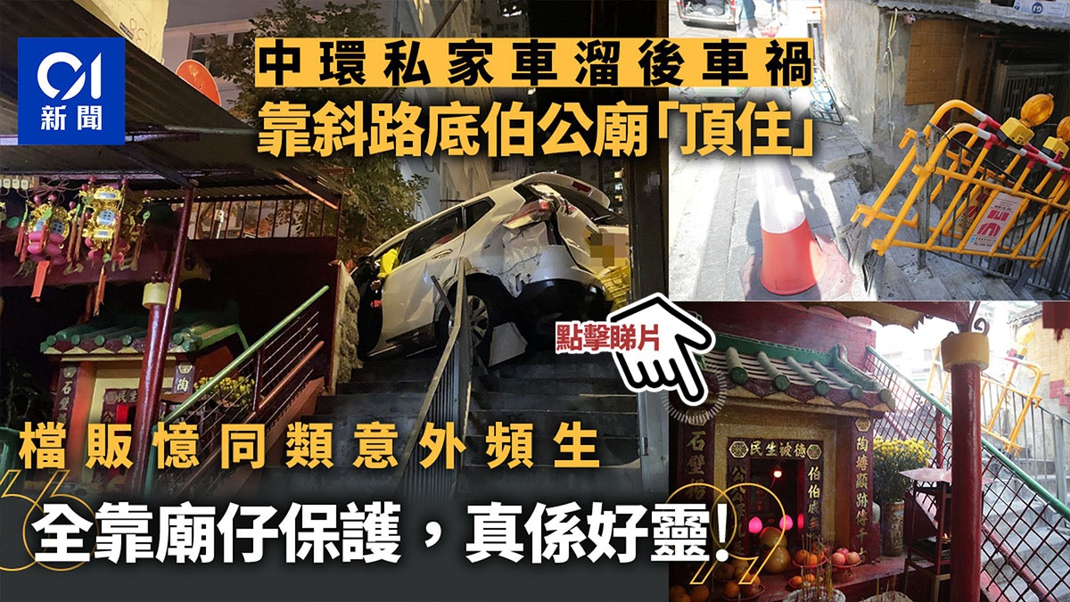 中環車禍｜廟宇六年兩度「頂住」溜後車輛 街坊盛讚伯公好靈