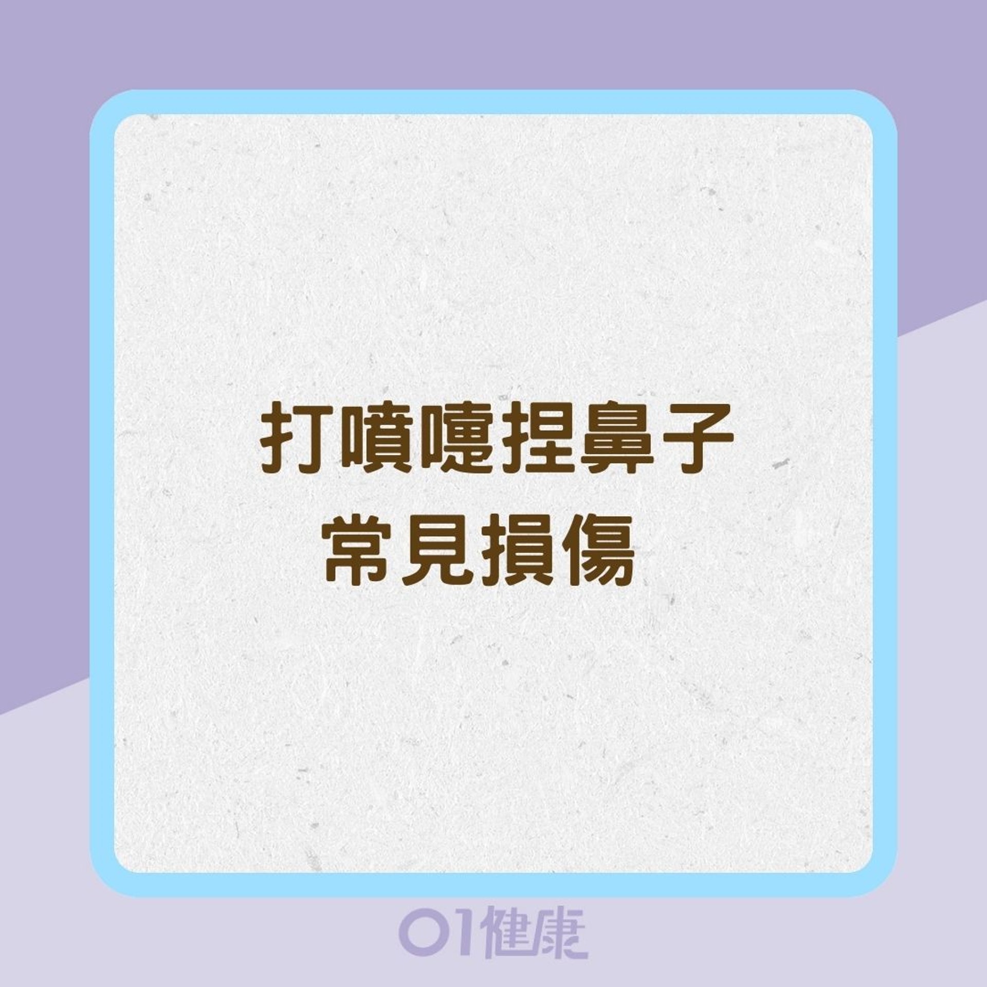 打噴嚏捏鼻子常見損傷(01製圖) 打噴嚏捏鼻子常見損傷(01製圖)