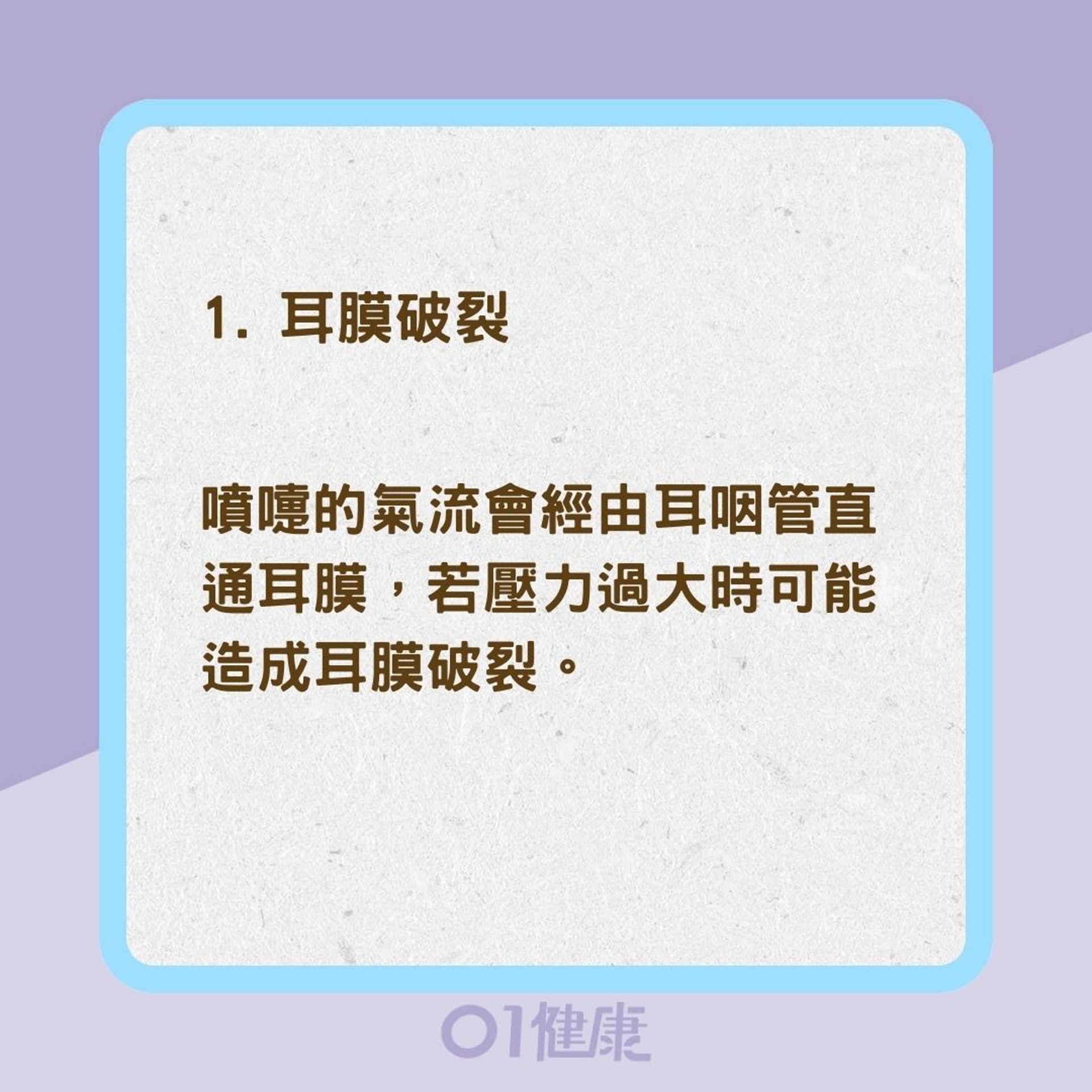 打噴嚏捏鼻子常見損傷(01製圖) 打噴嚏捏鼻子常見損傷(01製圖)