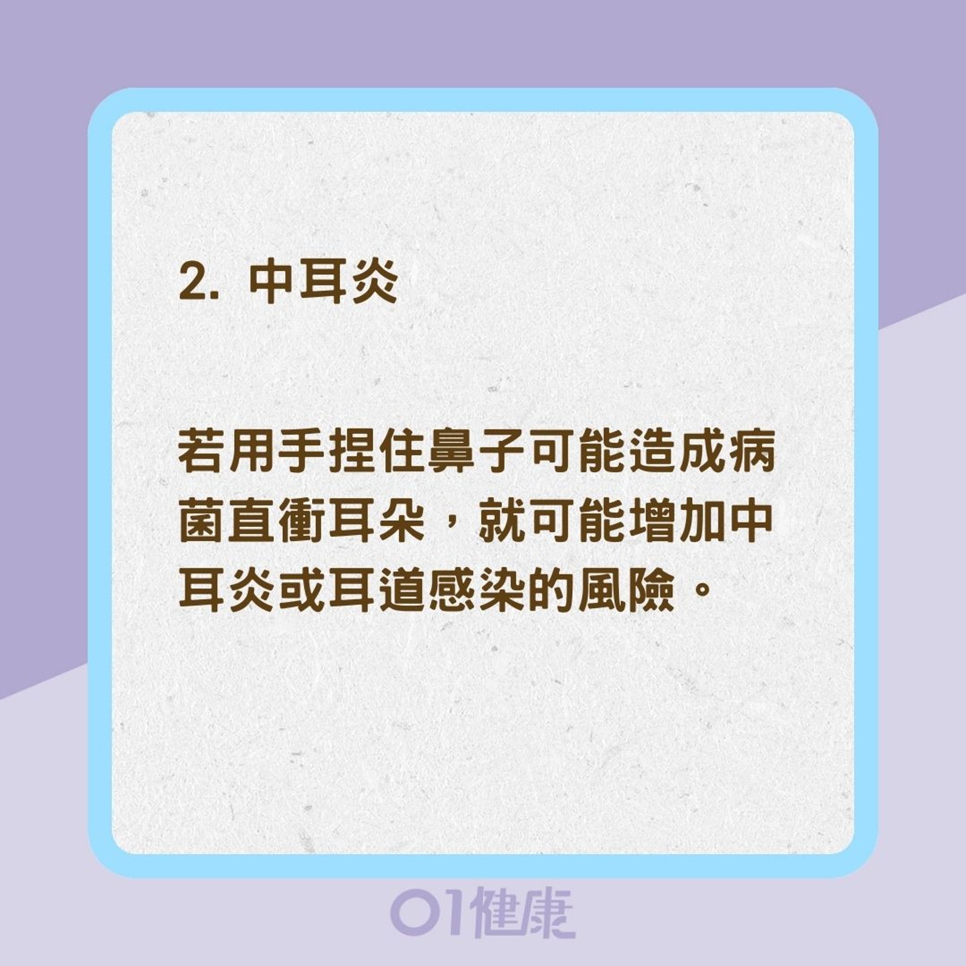 打噴嚏捏鼻子常見損傷(01製圖) 打噴嚏捏鼻子常見損傷(01製圖)