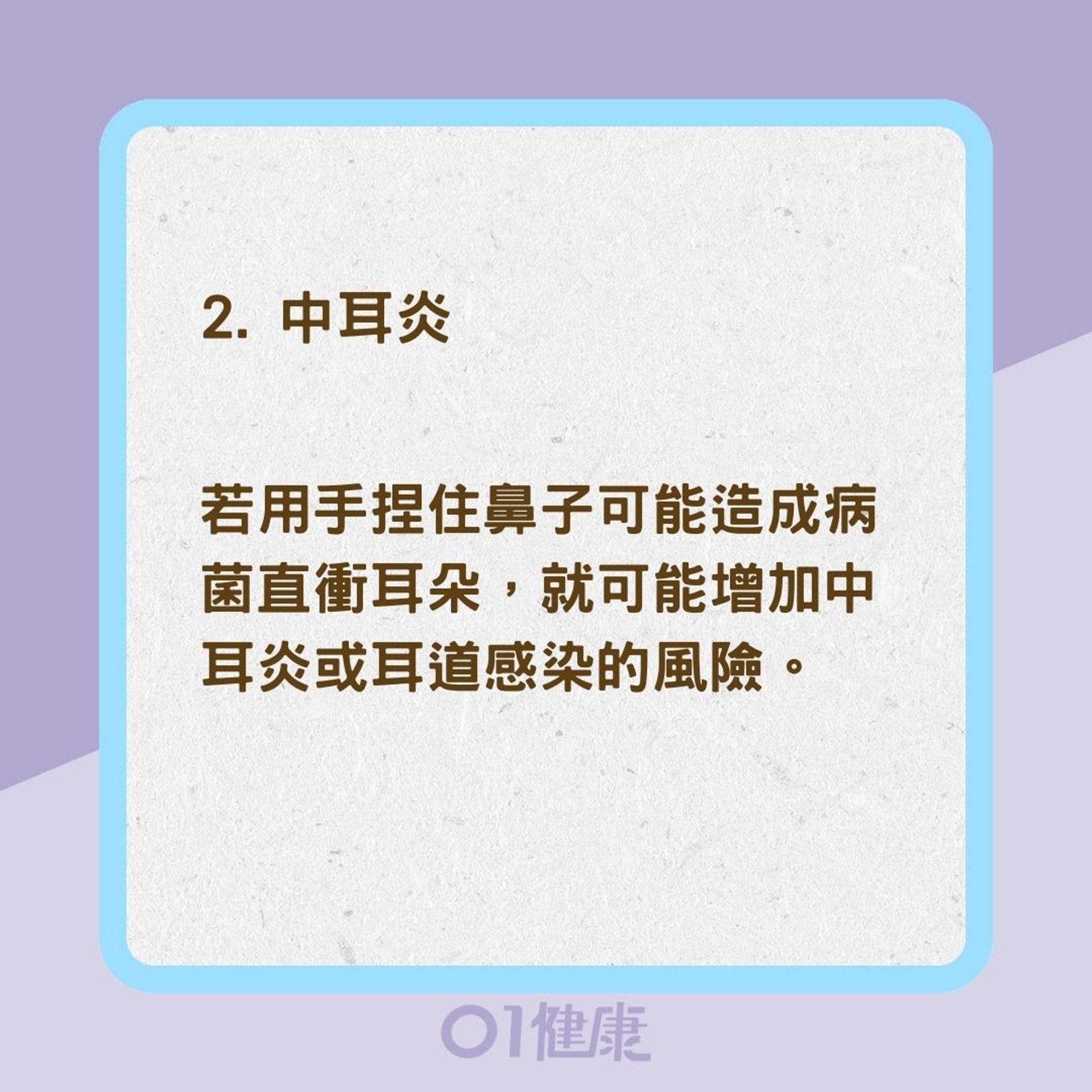 打噴嚏捏鼻子常見損傷（01製圖）