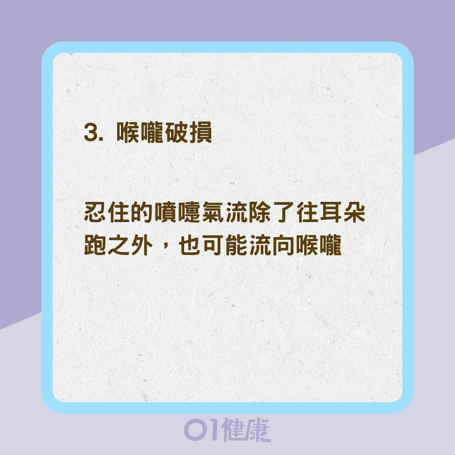 打噴嚏捏鼻子常見損傷(01製圖) 打噴嚏捏鼻子常見損傷(01製圖)