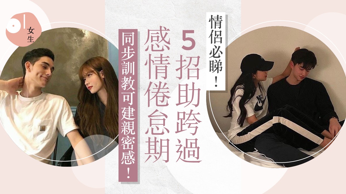 熱戀後只剩下消磨 5招助情侶跨過感情倦怠期同步訓教建親密感 熱戀後只剩下消磨 5招助情侶跨過感情倦怠期同步訓教建親密感