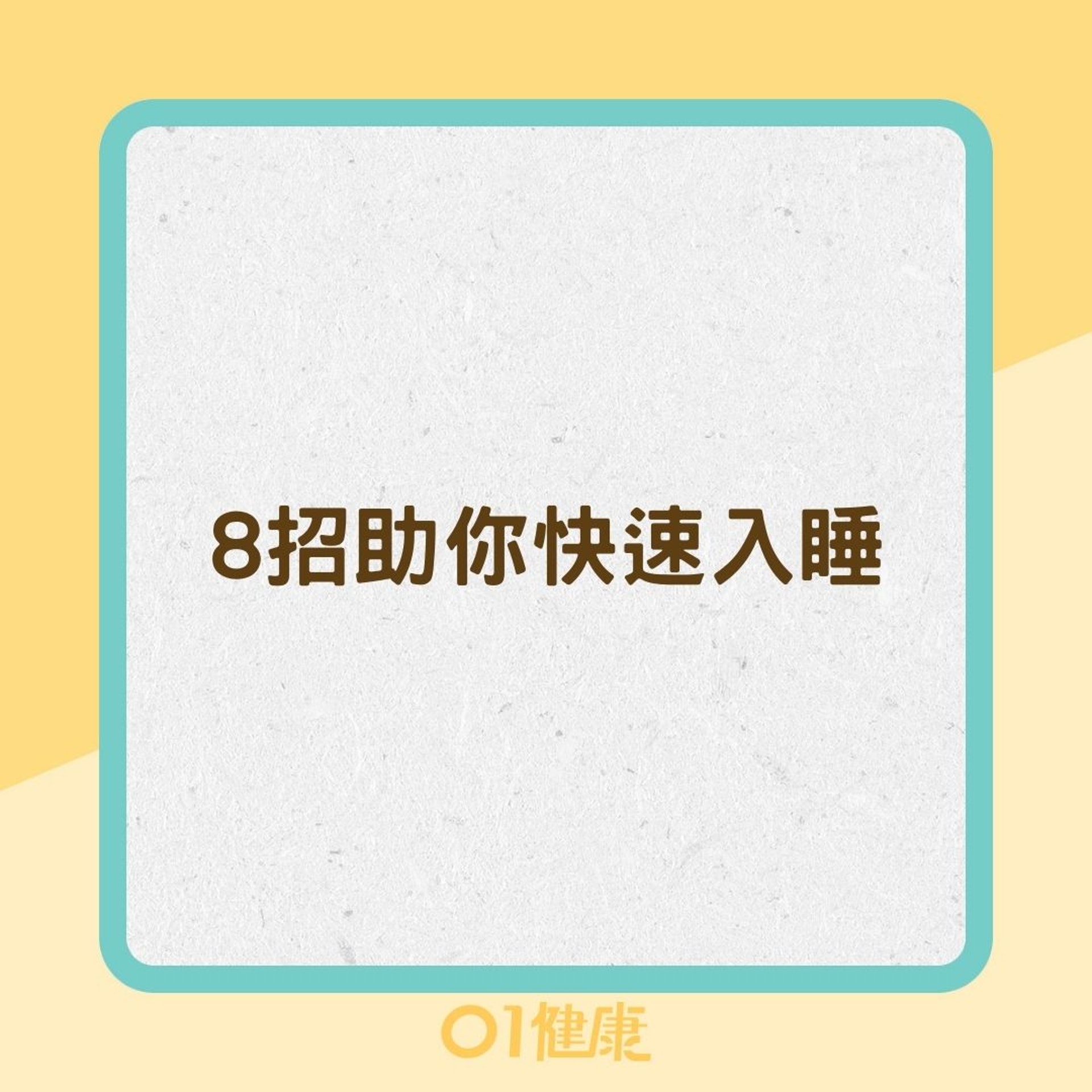 8招助你快速入睡(01製圖) 8招助你快速入睡(01製圖)