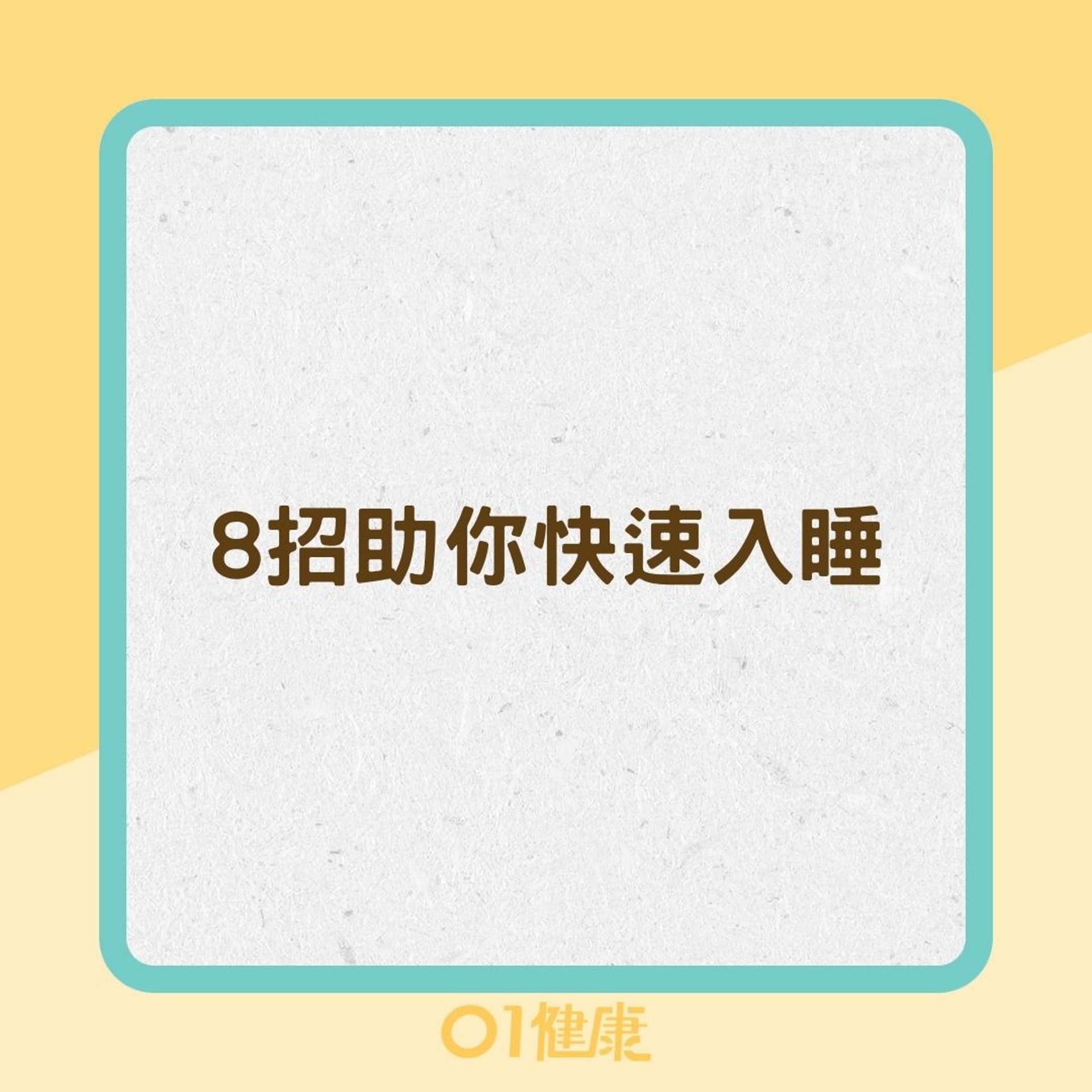 8招助你快速入睡（01製圖）