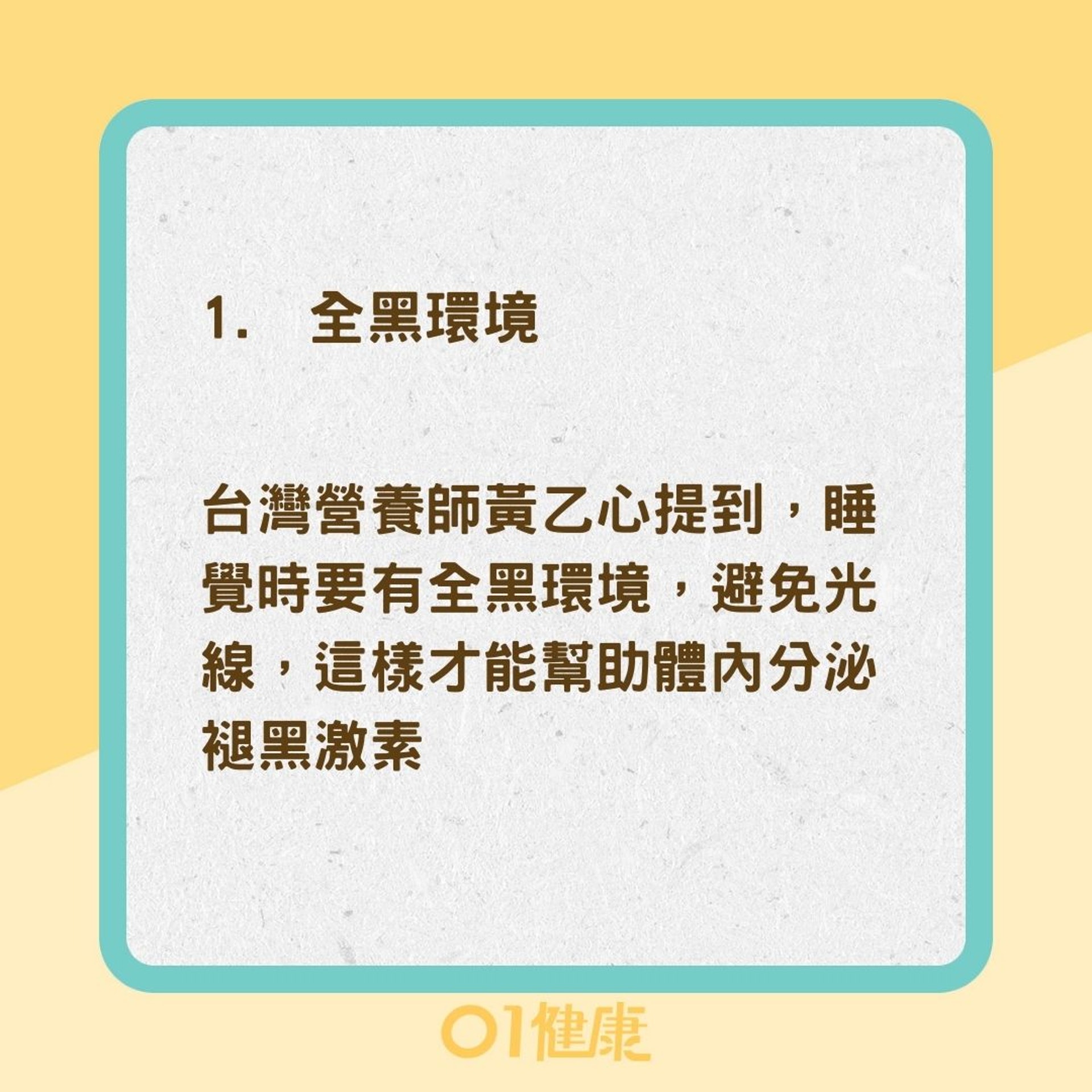 8招助你快速入睡（01製圖）