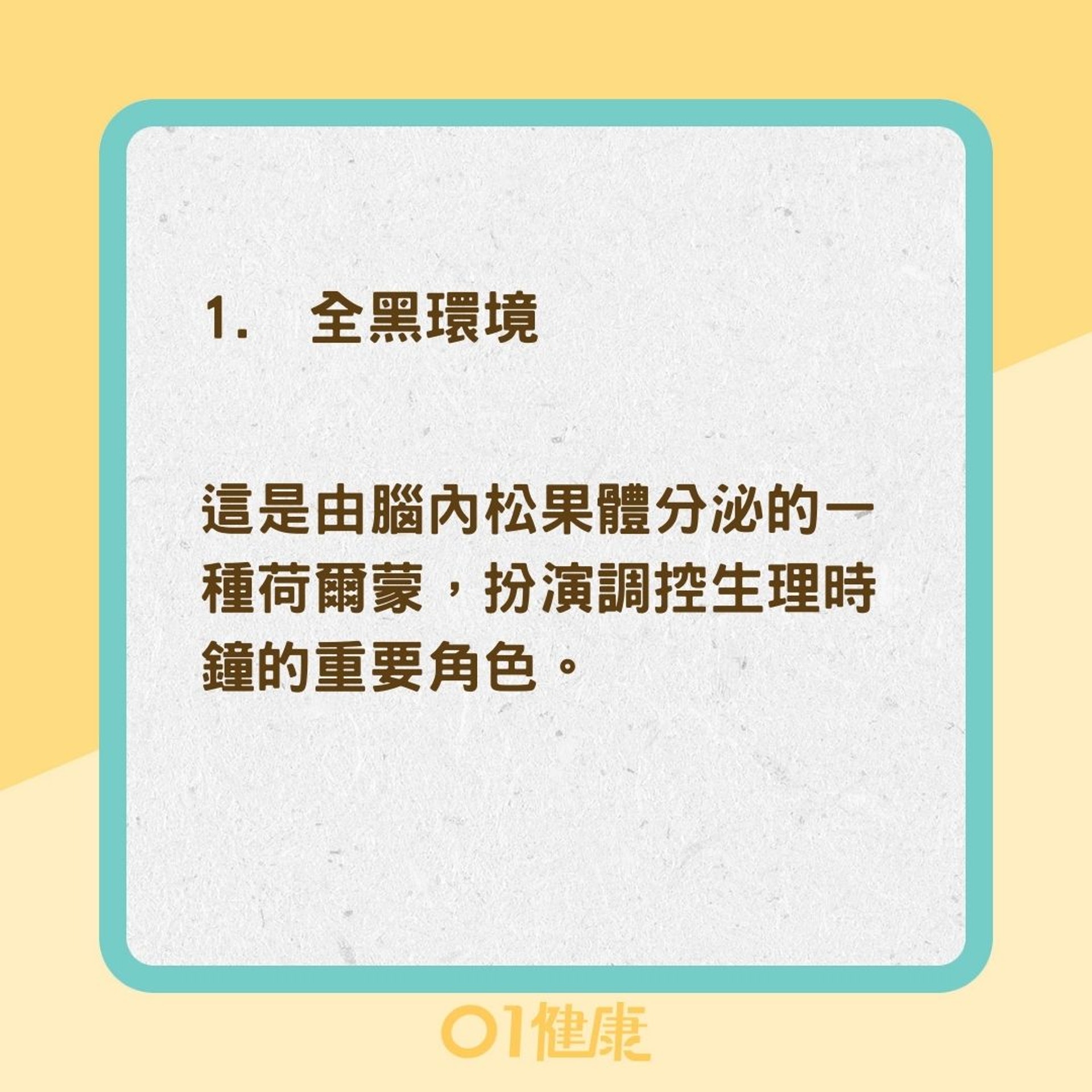 8招助你快速入睡（01製圖）