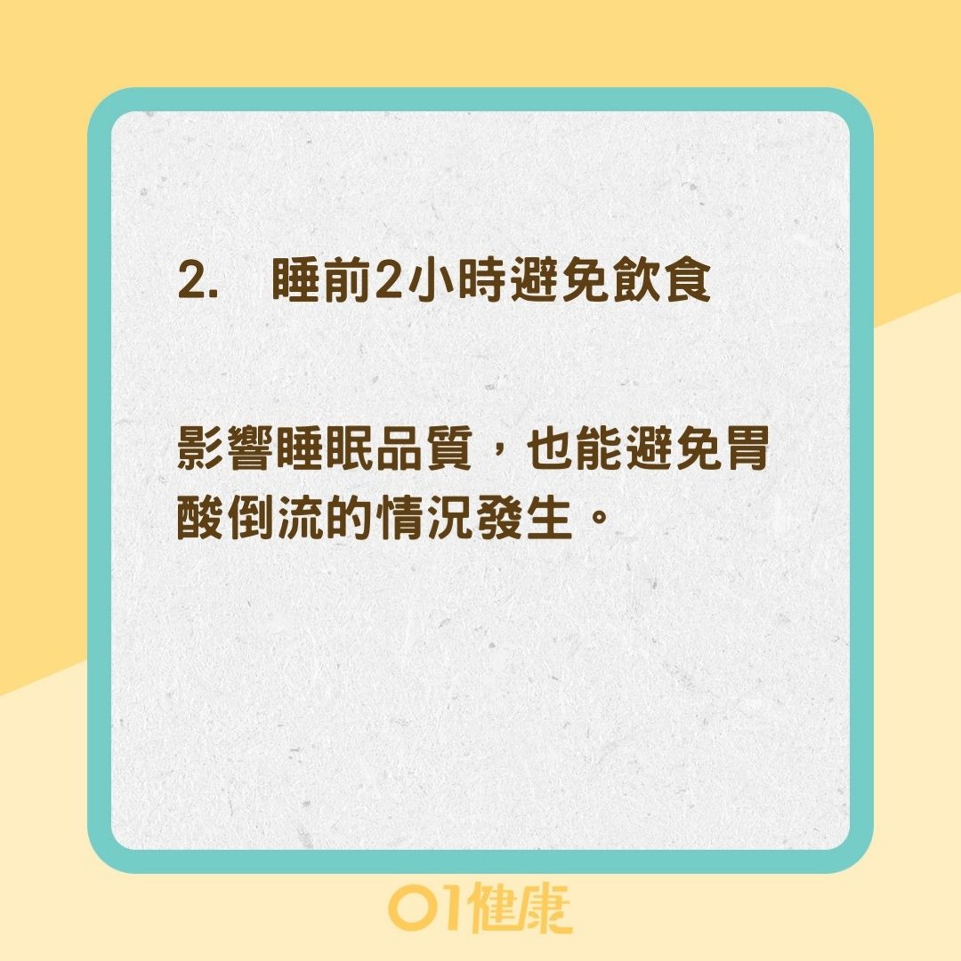 8招助你快速入睡（01製圖）