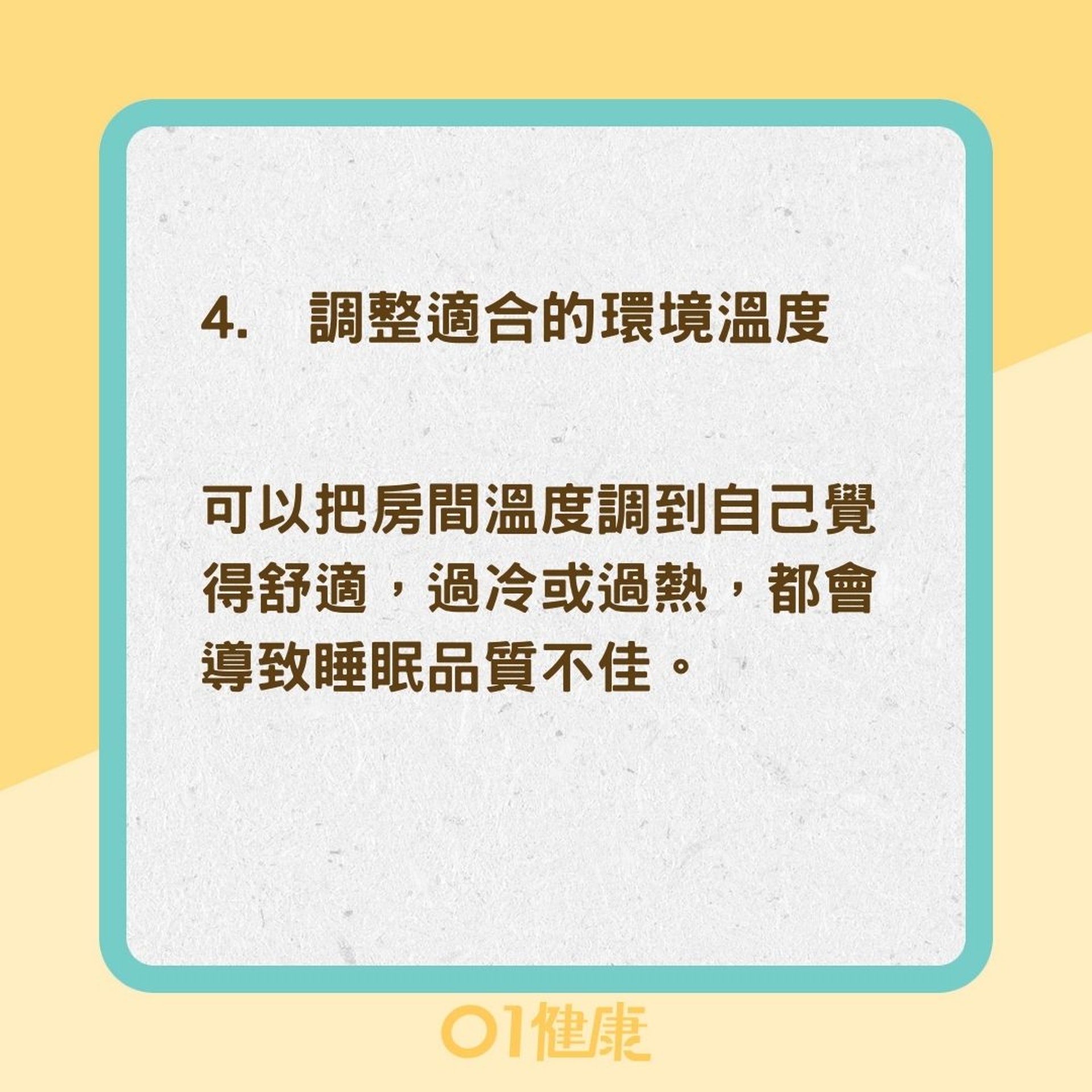 8招助你快速入睡（01製圖）