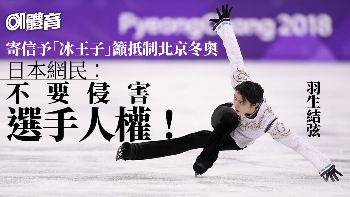 花式溜冰 羽生結弦冬奧爭三連霸現暗湧粉絲心痛籲勿被政治利用