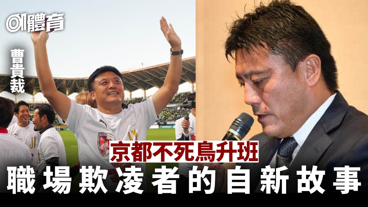 J League｜京都不死鳥靠熱血教頭圓夢犯職場欺凌靠大學足球重生