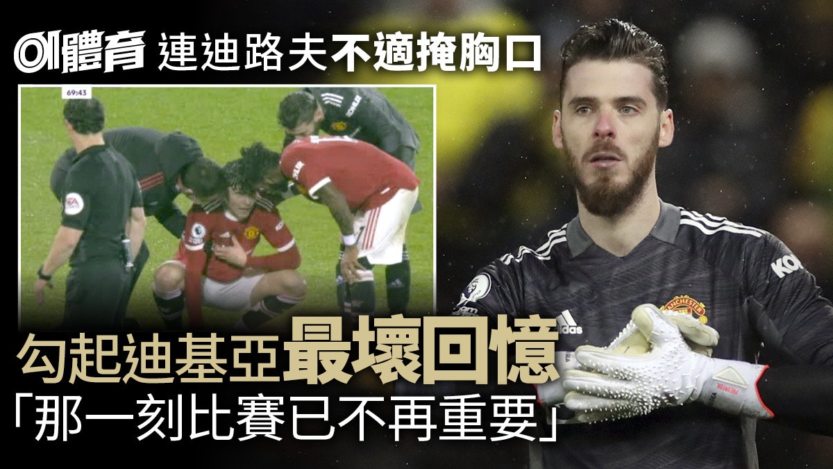 英超|曼聯中堅痛苦掩心口惹驚魂 迪基亞贏波受訪仍無笑容 英超|曼聯中堅痛苦掩心口惹驚魂 迪基亞贏波受訪仍無笑容
