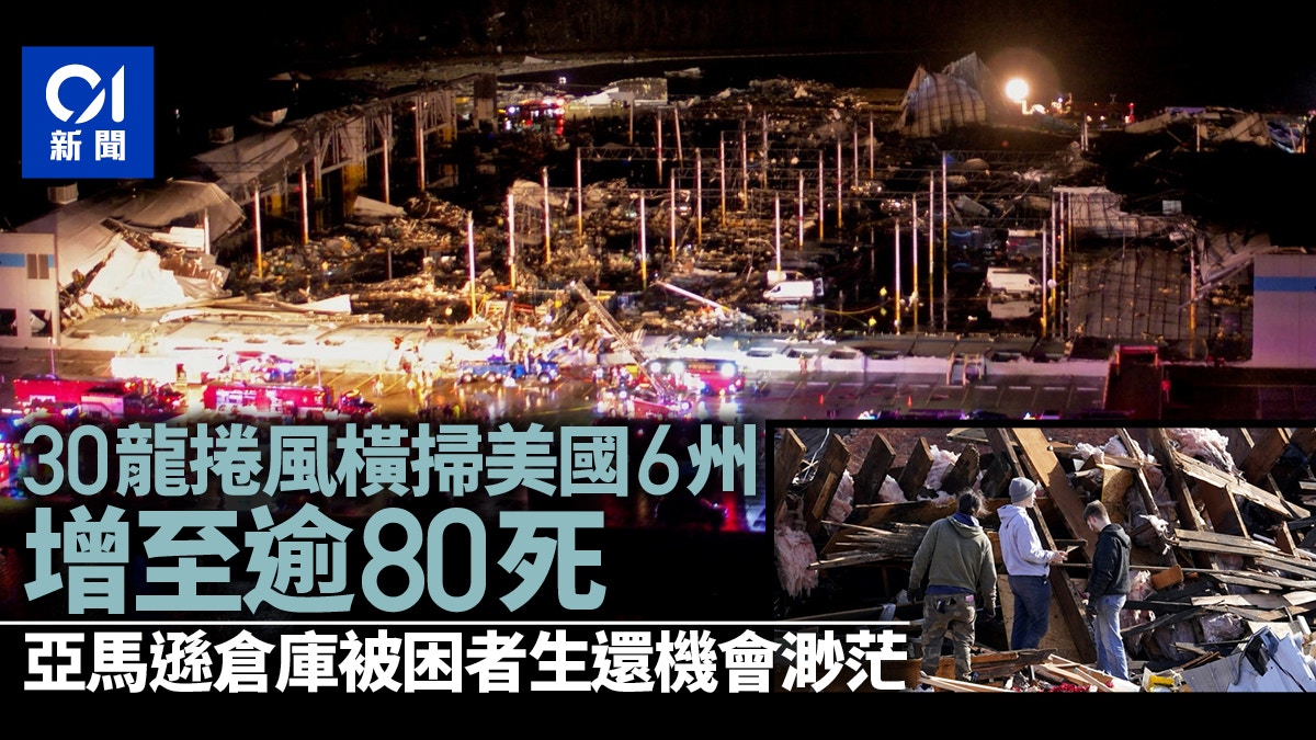 美國龍捲風襲6州增至逾80人死　亞馬遜倉庫倒塌員工生還機會渺茫
