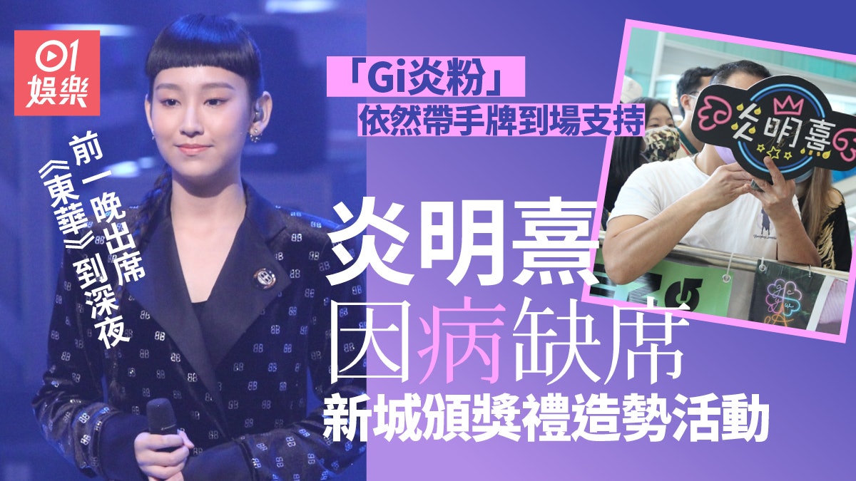 新城2021|樂壇新人齊集紅磡獻唱造勢 炎明熹因病缺席 新城2021|樂壇新人齊集紅磡獻唱造勢 炎明熹因病缺席
