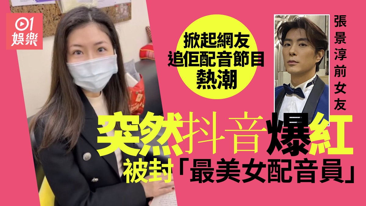 「最美配音員」宋雙佳抖音突然爆紅 曾係張景淳女朋友 「最美配音員」宋雙佳抖音突然爆紅 曾係張景淳女朋友