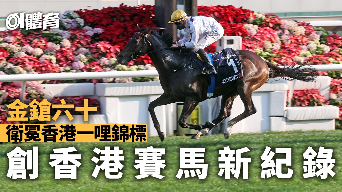 金鎗六十 19勝創香港紀錄衛冕一哩錦標 賽馬 香港國際賽事