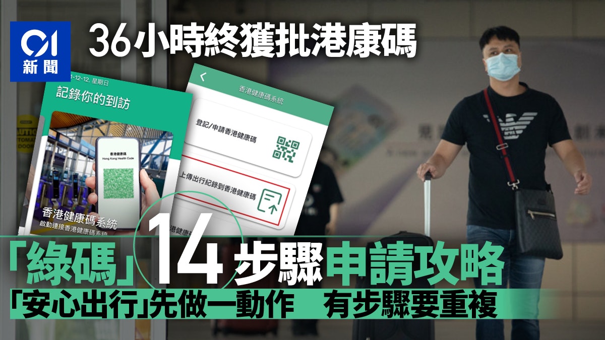 港康碼|等36小時終獲批 申請綠碼全流程一覽 有步驟要重複兩次 港康碼|等36小時終獲批 申請綠碼全流程一覽 有步驟要重複兩次