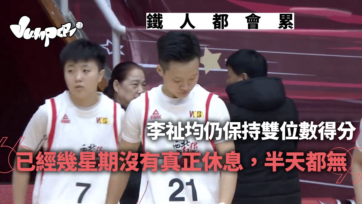 李祉均累了仍保雙位得分　季尾爭取留守職業籃球的反省