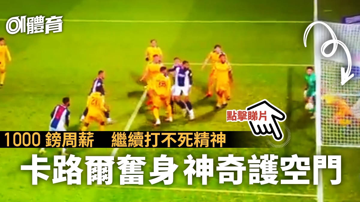 足球熱話｜卡路爾球味濃踢出燒鵝味道　神奇護空門難救雷丁