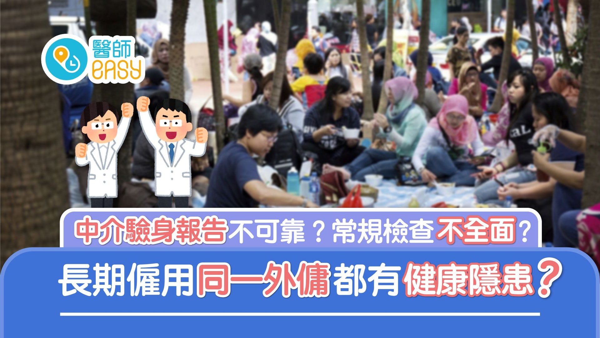 外傭驗身|醫生拆解驗身常見漏洞 一次已足夠?隔離檢疫竟有好處? 外傭驗身|醫生拆解驗身常見漏洞 一次已足夠?隔離檢疫竟有好處?