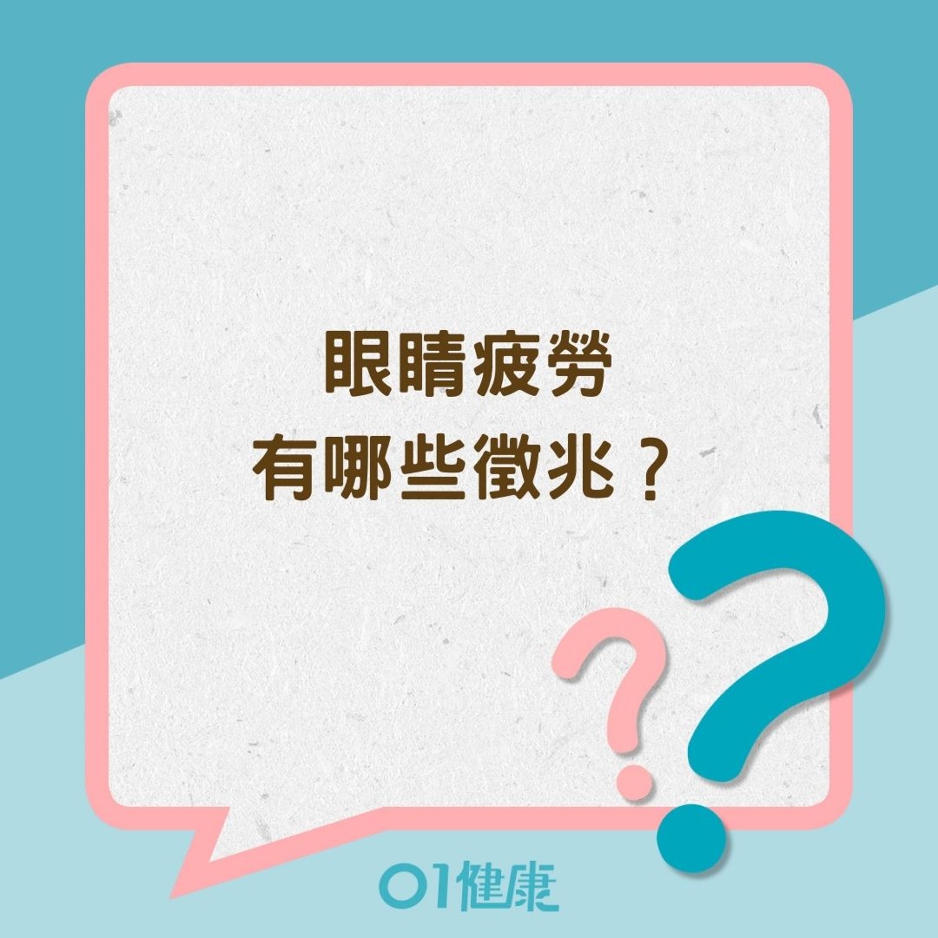 眼睛疲勞有哪些徵兆?(01製圖) 眼睛疲勞有哪些徵兆?(01製圖)
