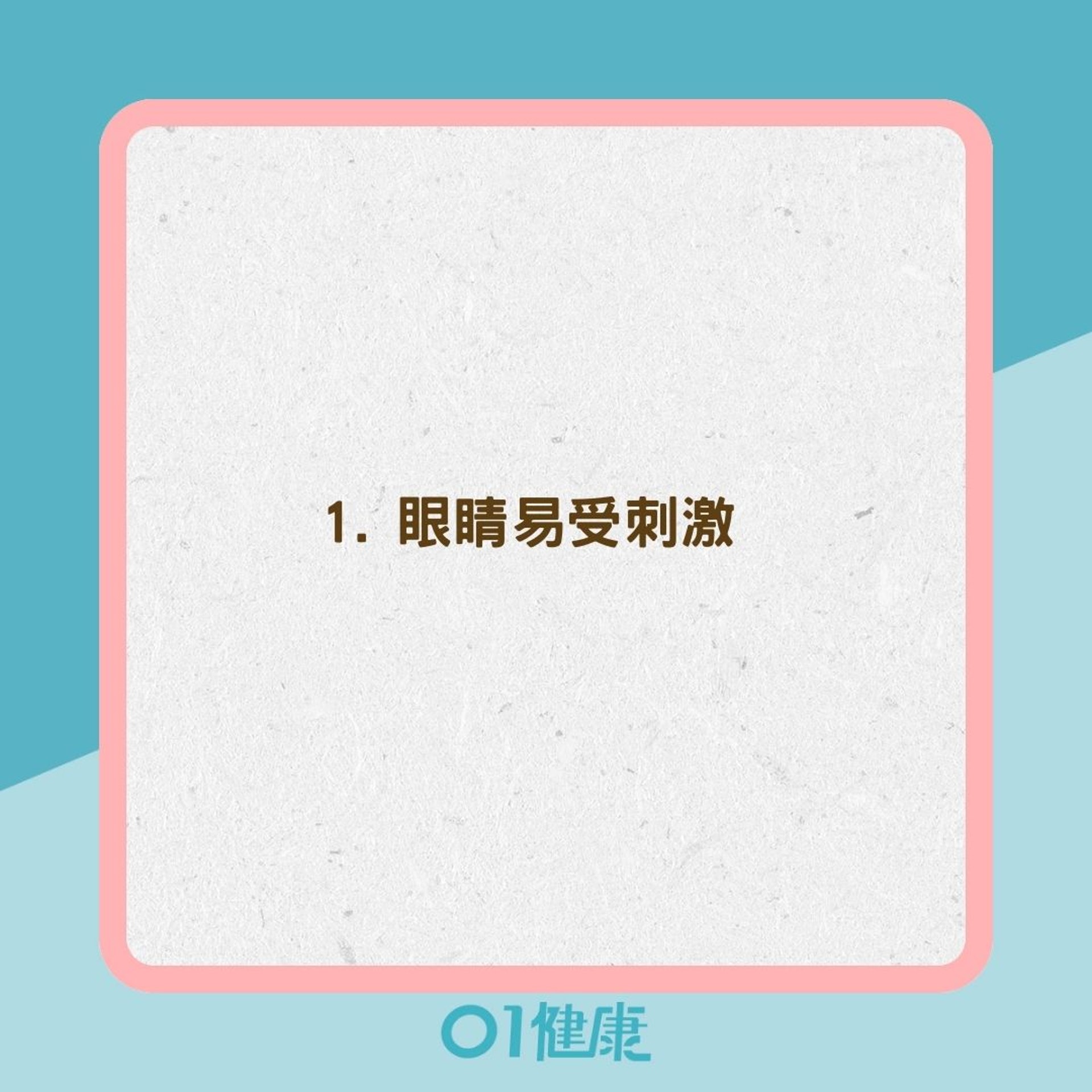 眼睛疲勞有哪些徵兆?(01製圖) 眼睛疲勞有哪些徵兆?(01製圖)