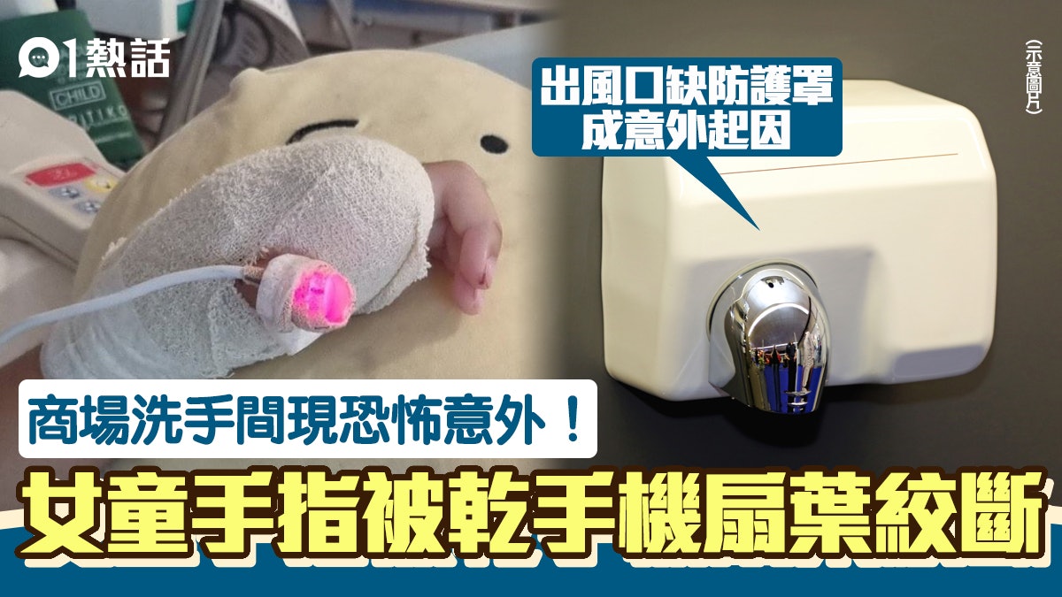 5歲女童用乾手機被扇葉割斷手指 曾兩度做手術 父批維修有問題 5歲女童用乾手機被扇葉割斷手指 曾兩度做手術 父批維修有問題