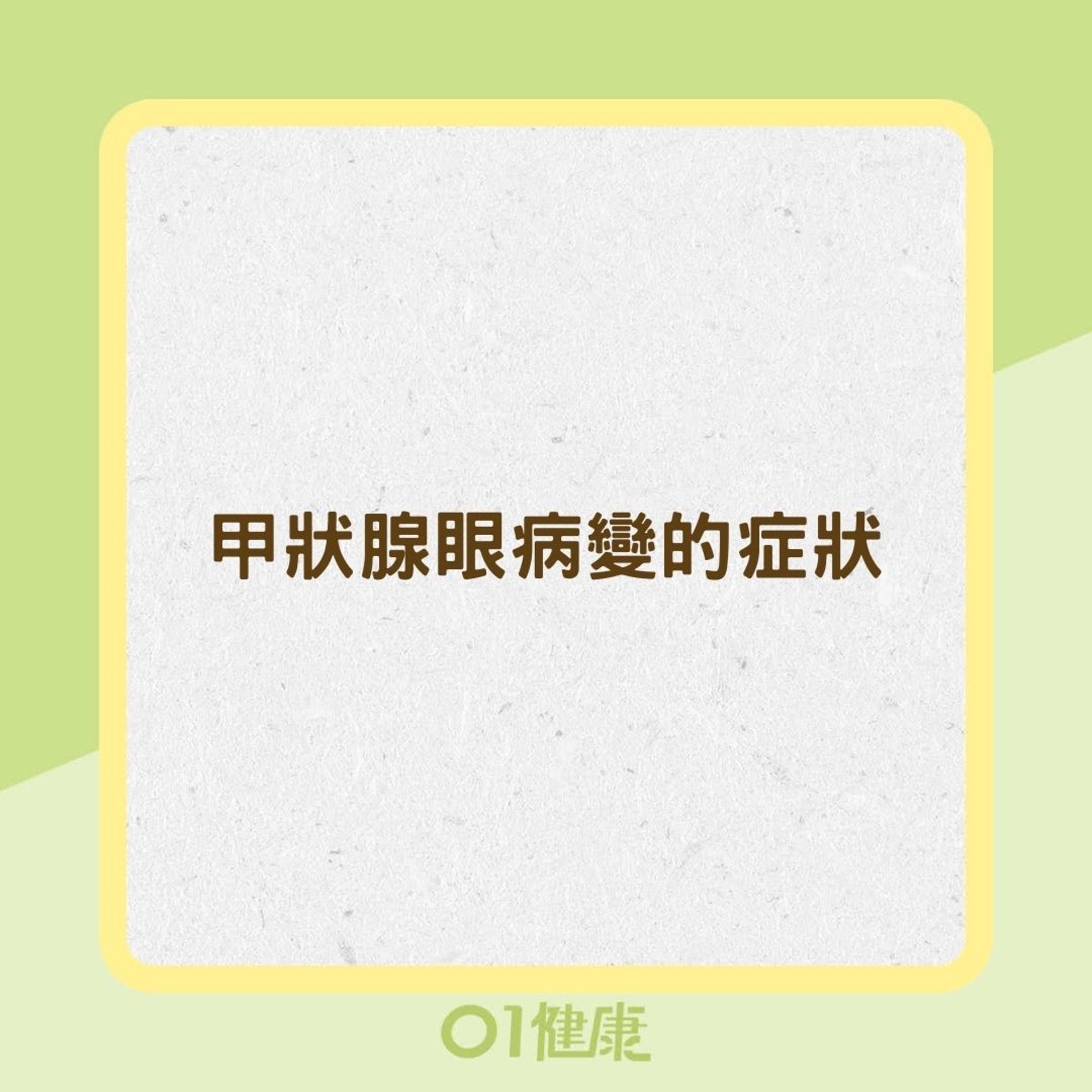 甲狀腺眼病變的症狀(01製圖) 甲狀腺眼病變的症狀(01製圖)