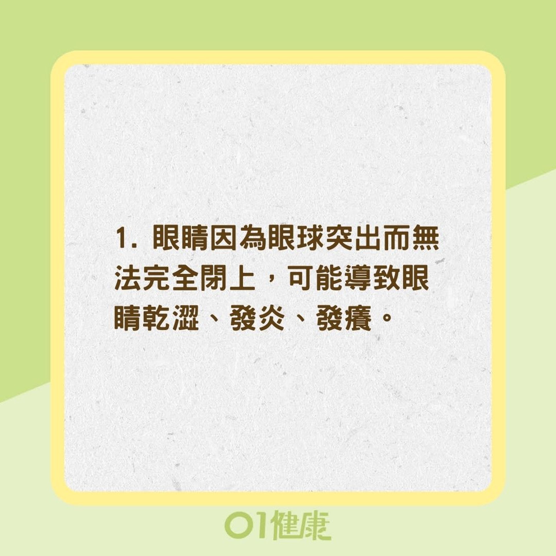 甲狀腺眼病變的症狀(01製圖) 甲狀腺眼病變的症狀(01製圖)