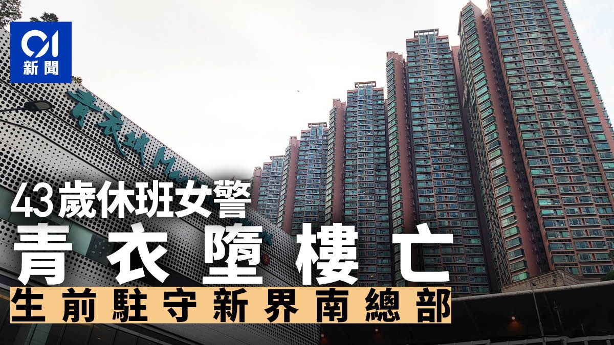  | 珍惜生命｜43歲休班女警青衣城墮樓身亡 - 香港01