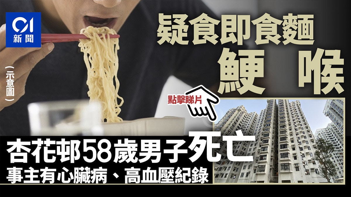  | 杏花邨58歲男子疑進食鯁喉昏迷送院亡 - 香港01