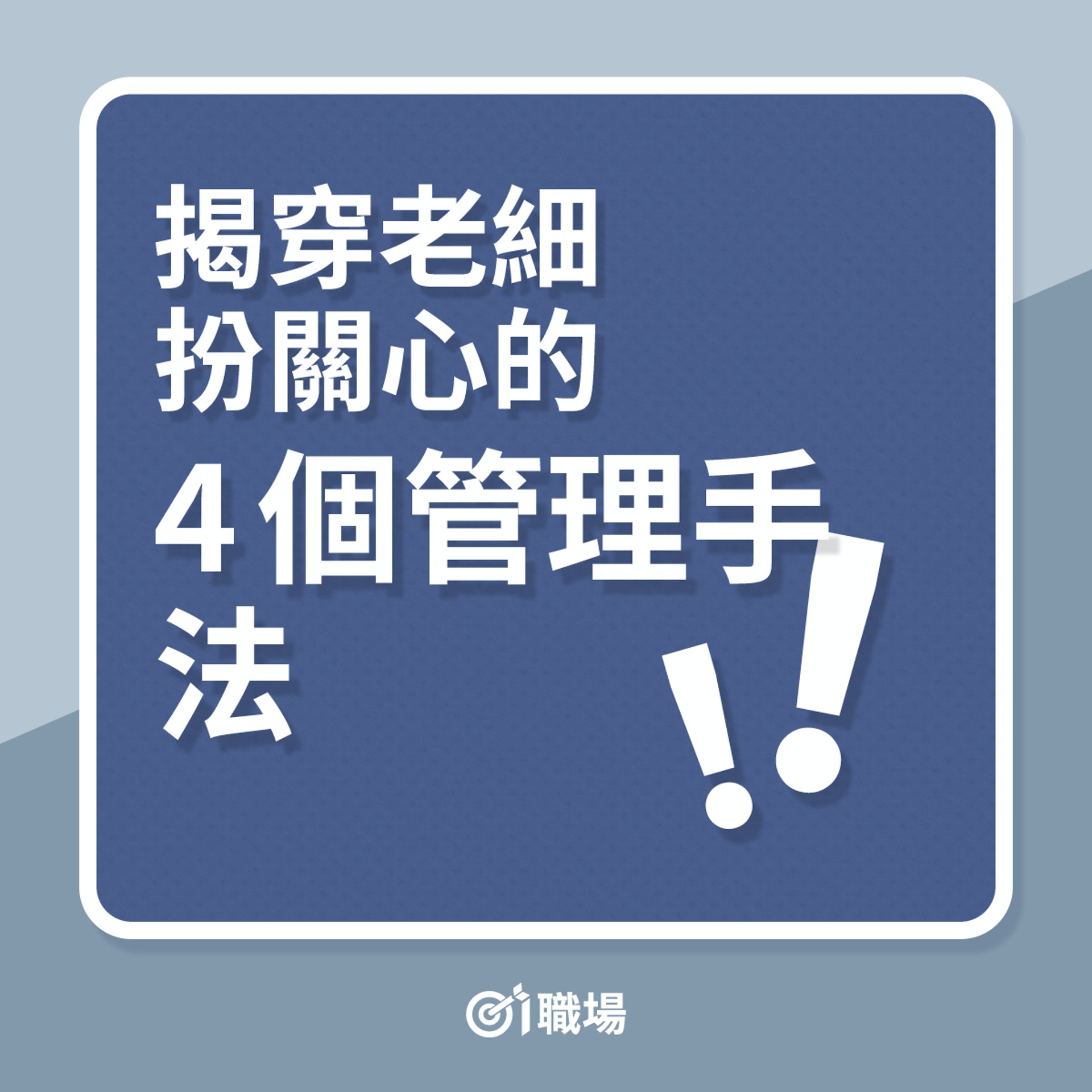 衰老細|揭穿老細扮關心的4個管理手法(01製圖) 衰老細|揭穿老細扮關心的4個管理手法(01製圖)