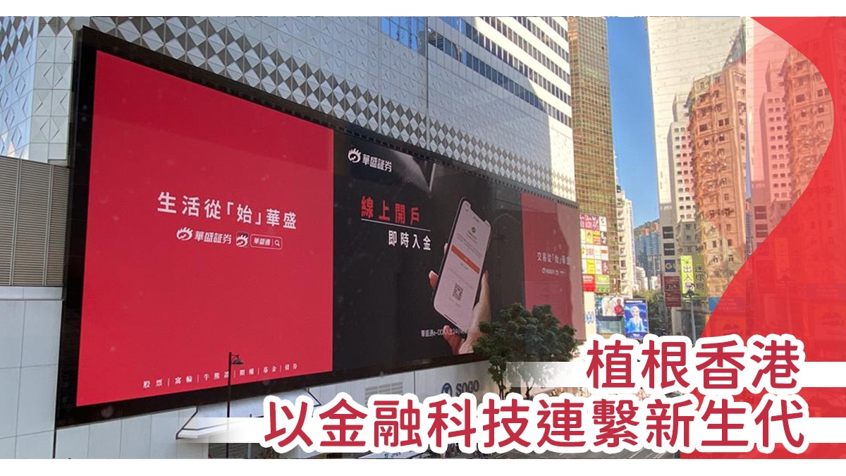 華盛証券- 心繫香港以金融科技連繫新生代