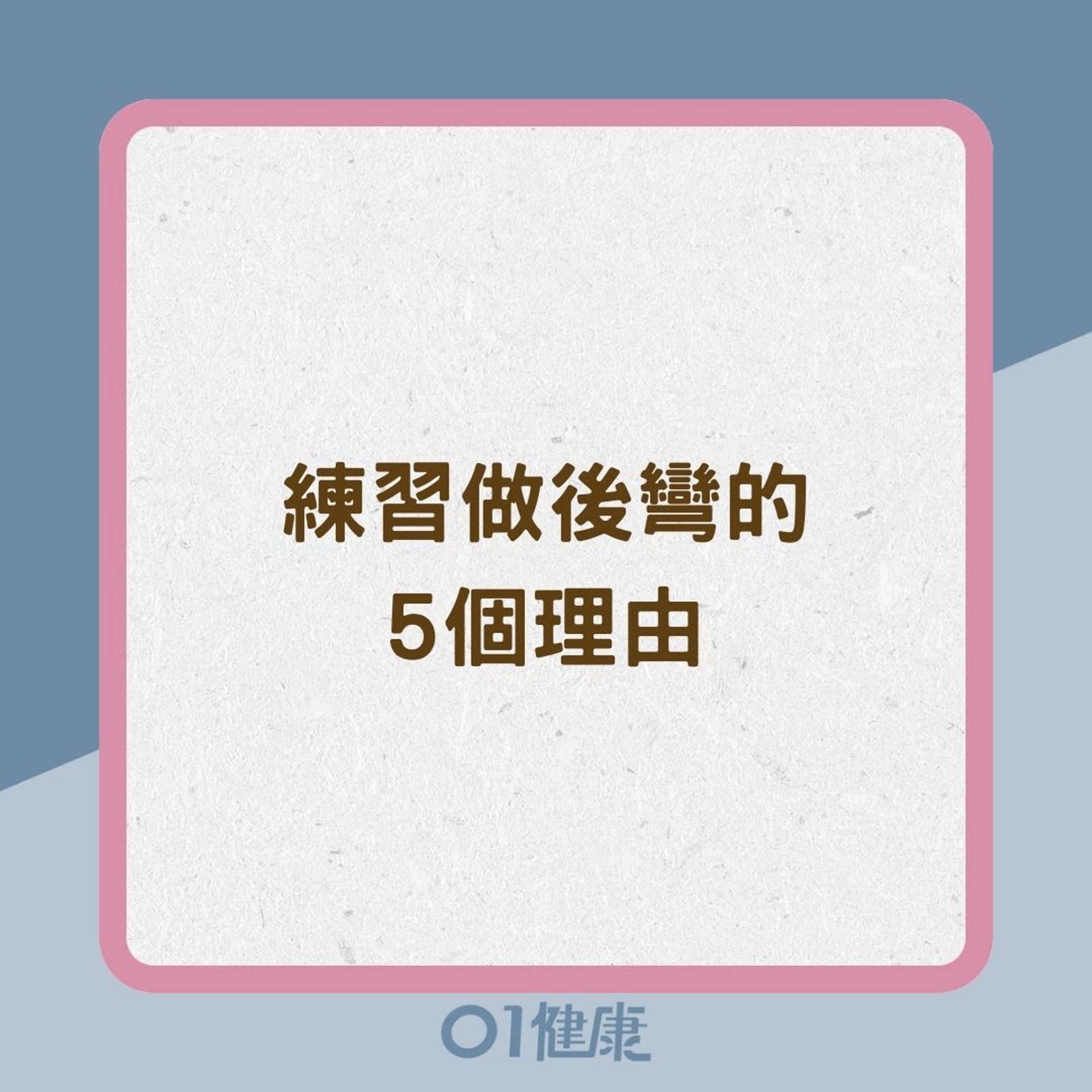 練習做後彎的5個理由(01製圖) 練習做後彎的5個理由(01製圖)